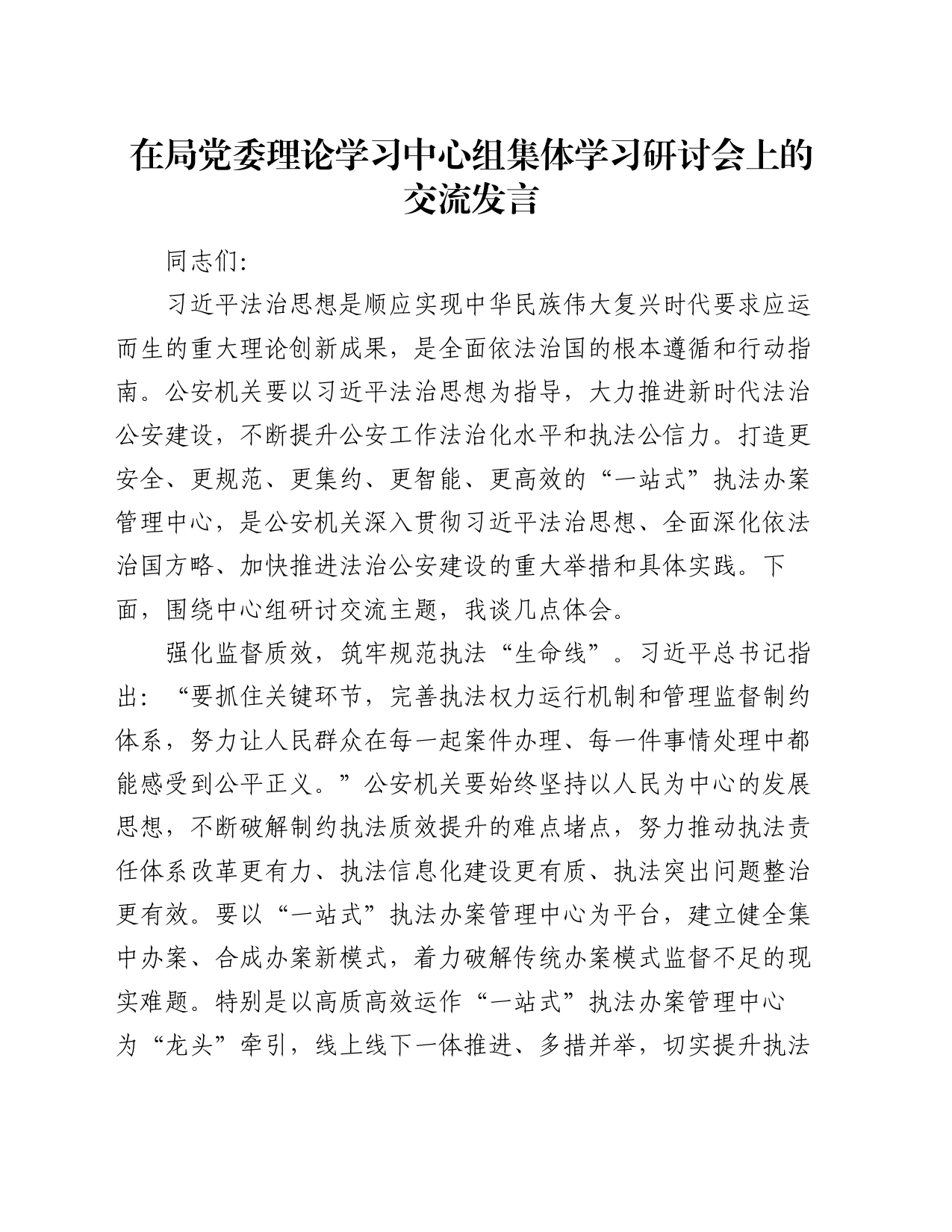 在局党委理论学习中心组集体学习研讨会上的交流发言_第1页