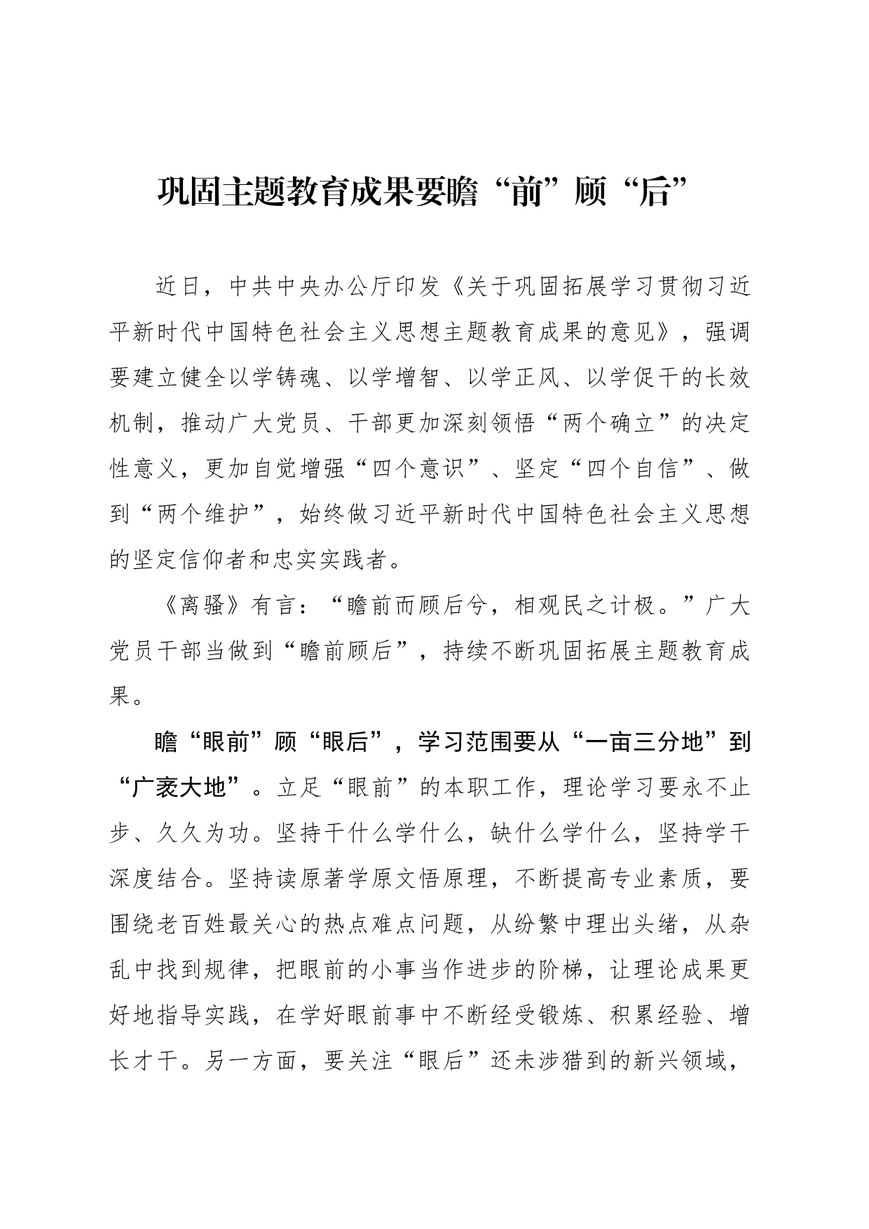巩固主题教育成果要瞻“前”顾“后”_第1页
