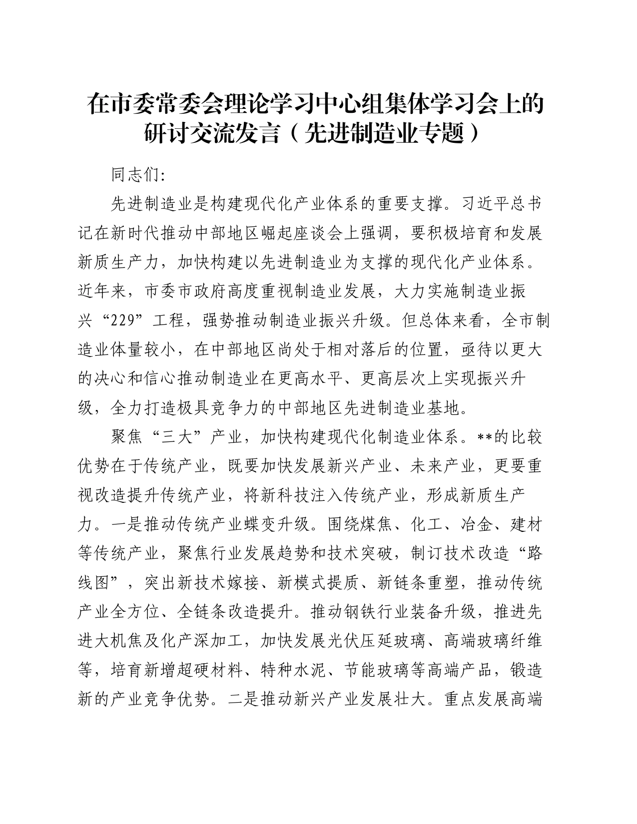 在市委常委会理论学习中心组集体学习会上的研讨交流发言（先进制造业专题）_第1页