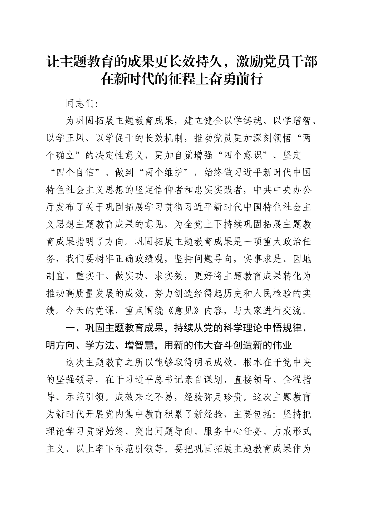 巩固拓展主题教育成果党课：让主题教育的成果更长效持久，激励党员干部在新时代的征程上奋勇前行_第1页