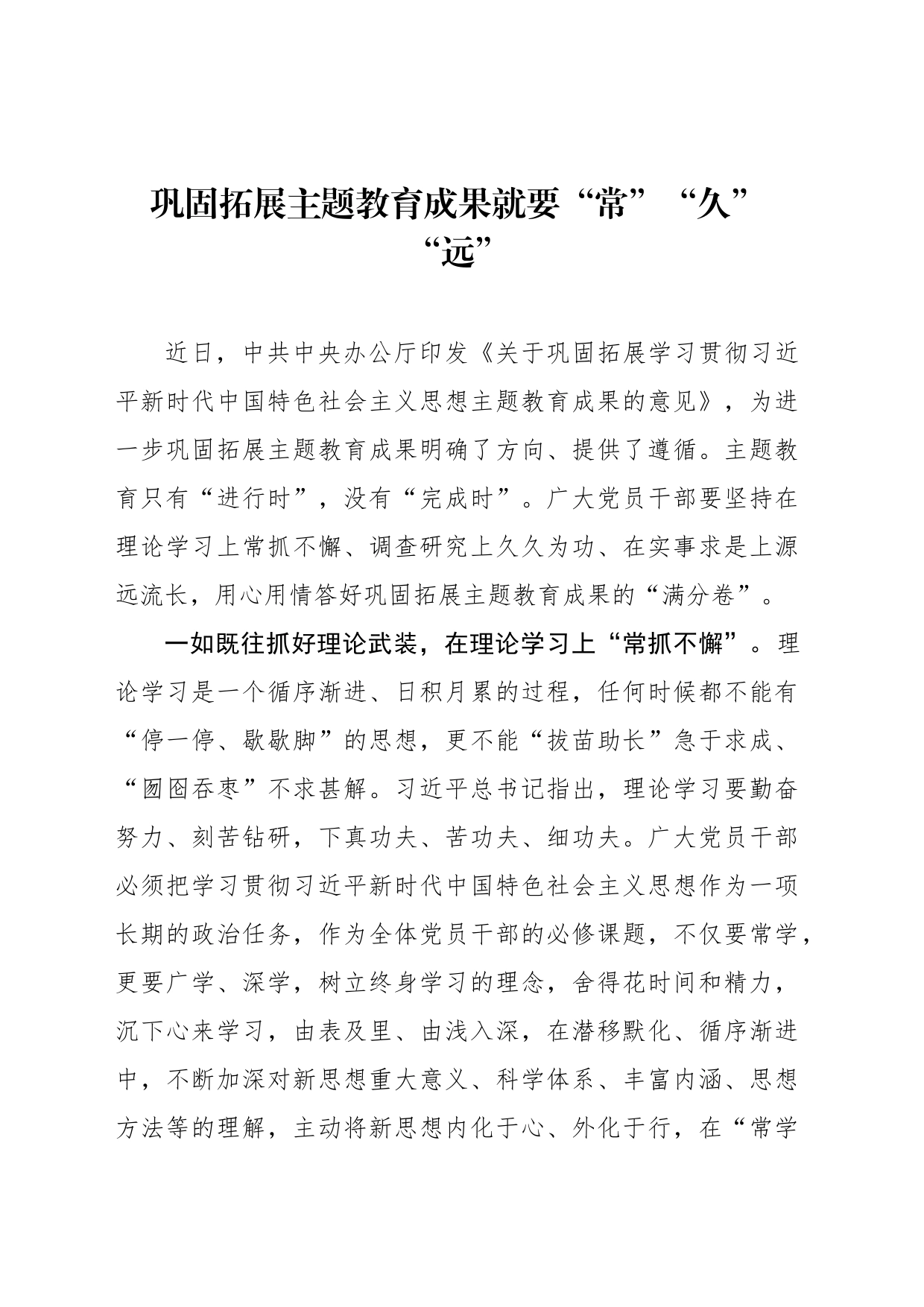 巩固拓展主题教育成果就要“常”“久”“远”_第1页