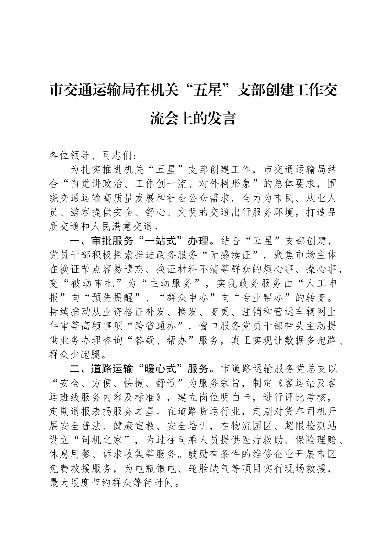 市交通运输局在机关“五星”支部创建工作交流会上的发言_第1页