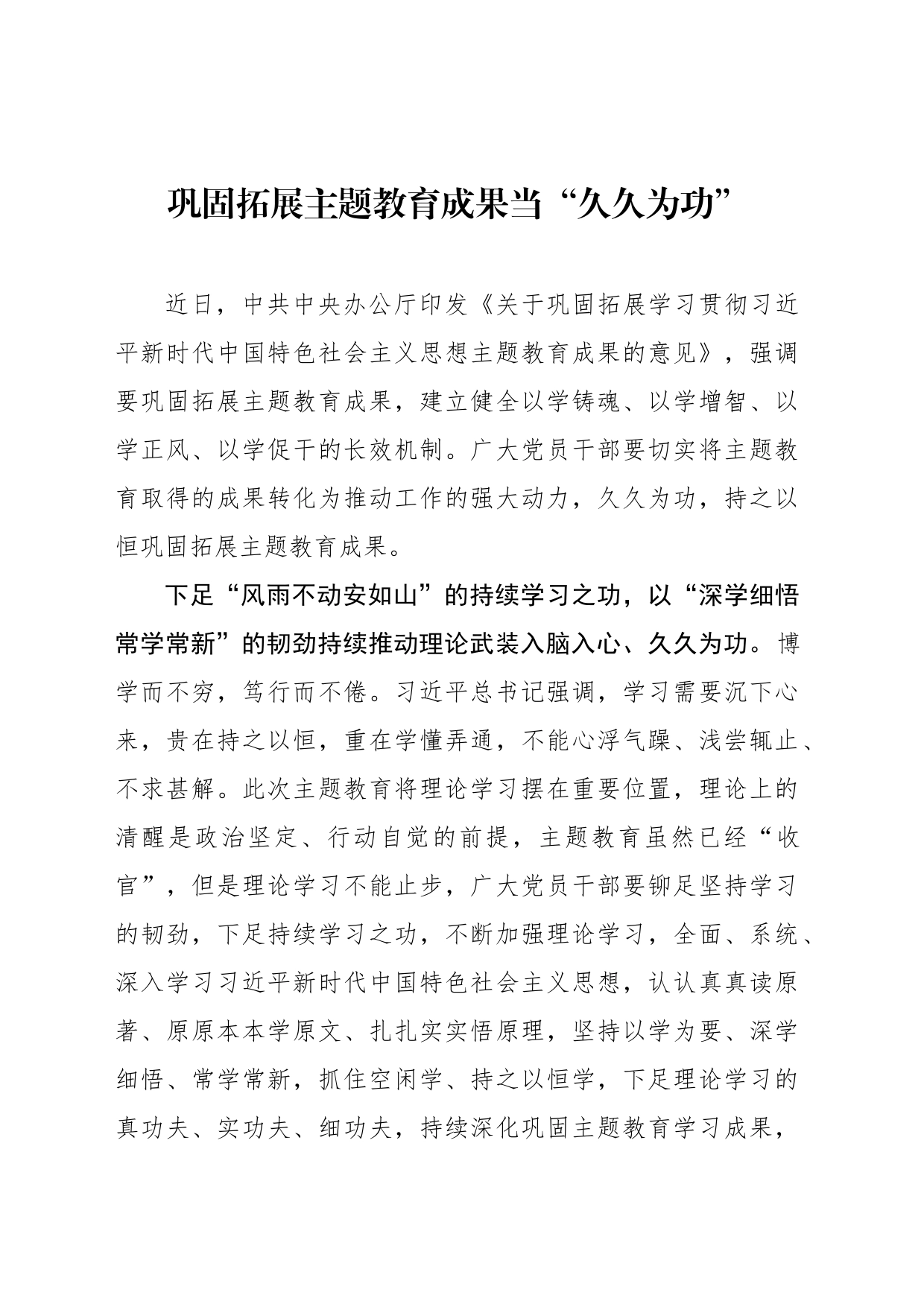 巩固拓展主题教育成果当“久久为功”_第1页