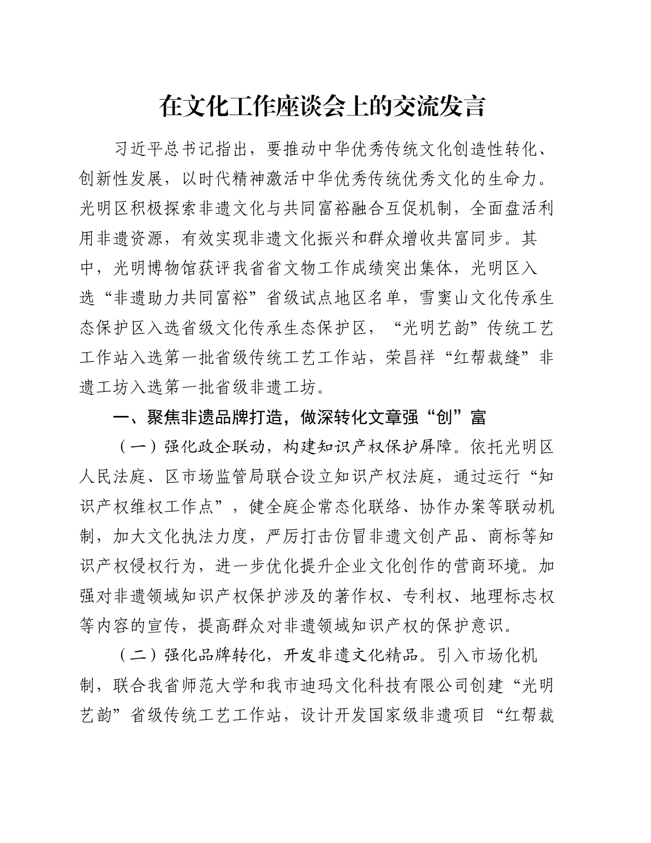 在文化工作座谈会上的交流发言_第1页