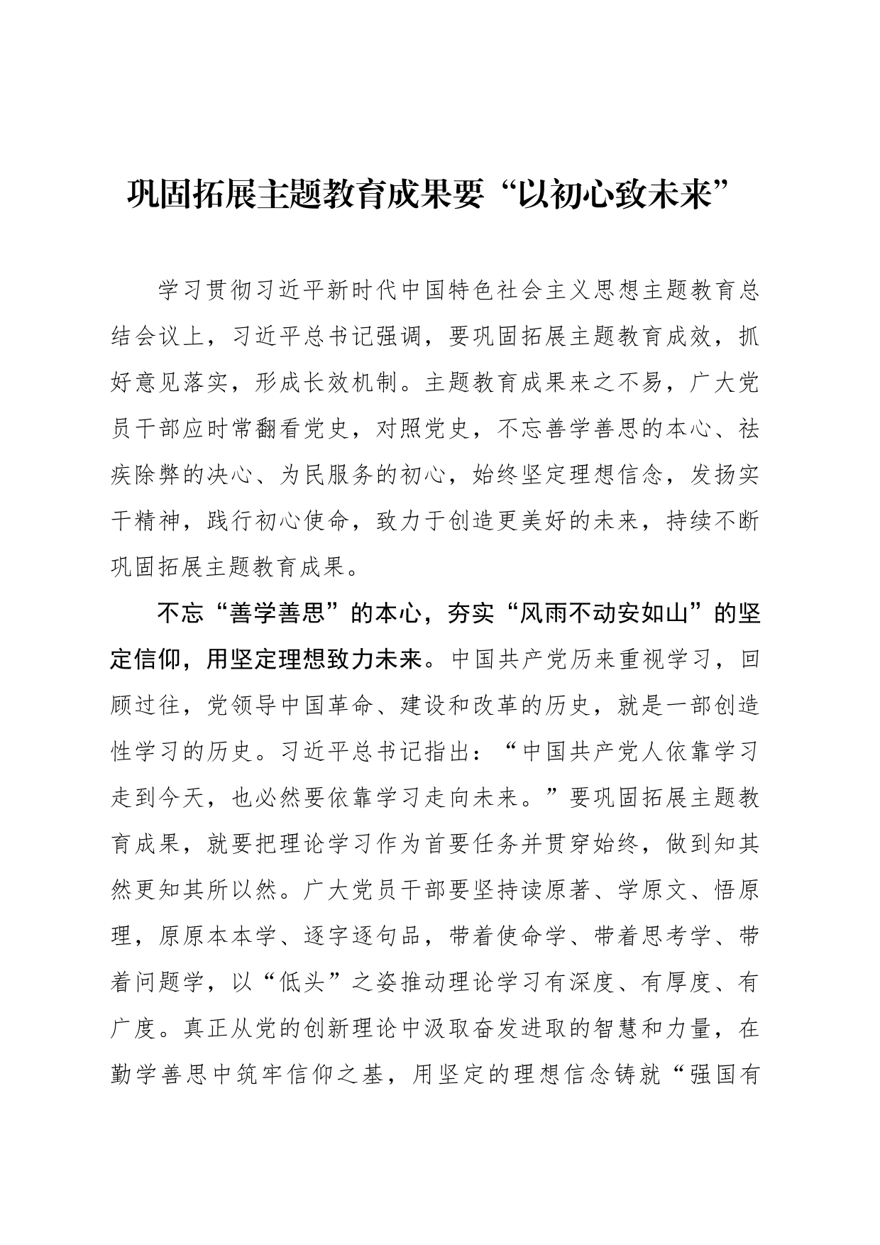 巩固拓展主题教育成果要“以初心致未来”_第1页