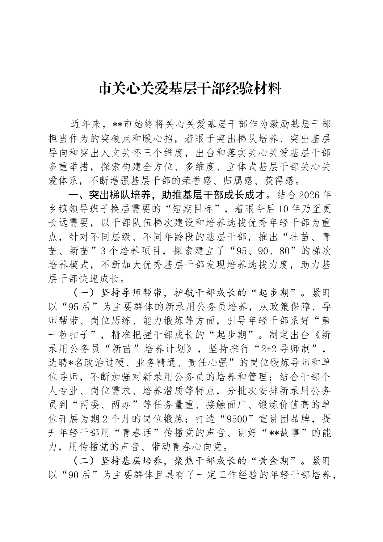 市关心关爱基层干部经验材料_第1页