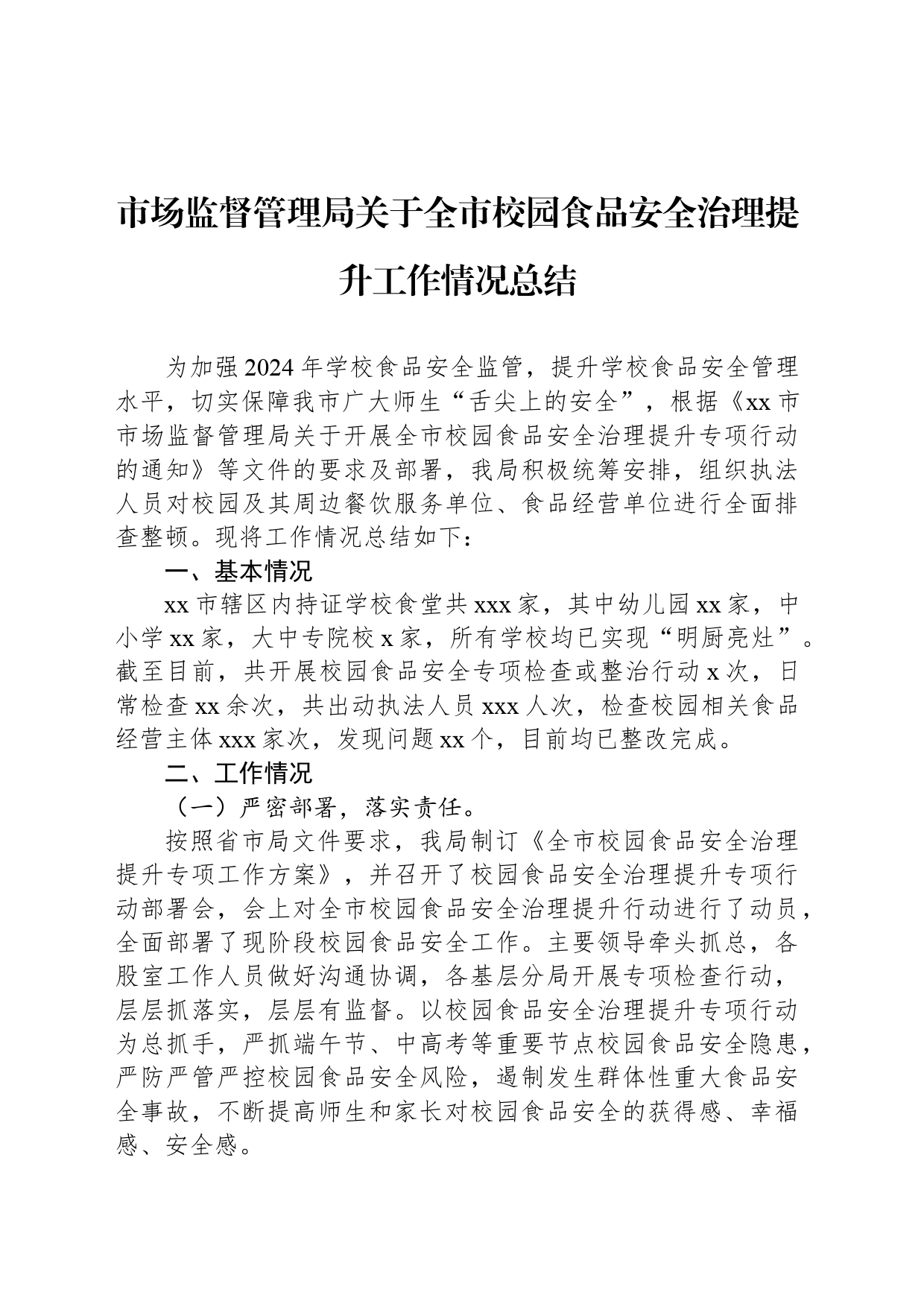 市场监督管理局关于全市校园食品安全治理提升工作情况总结_第1页