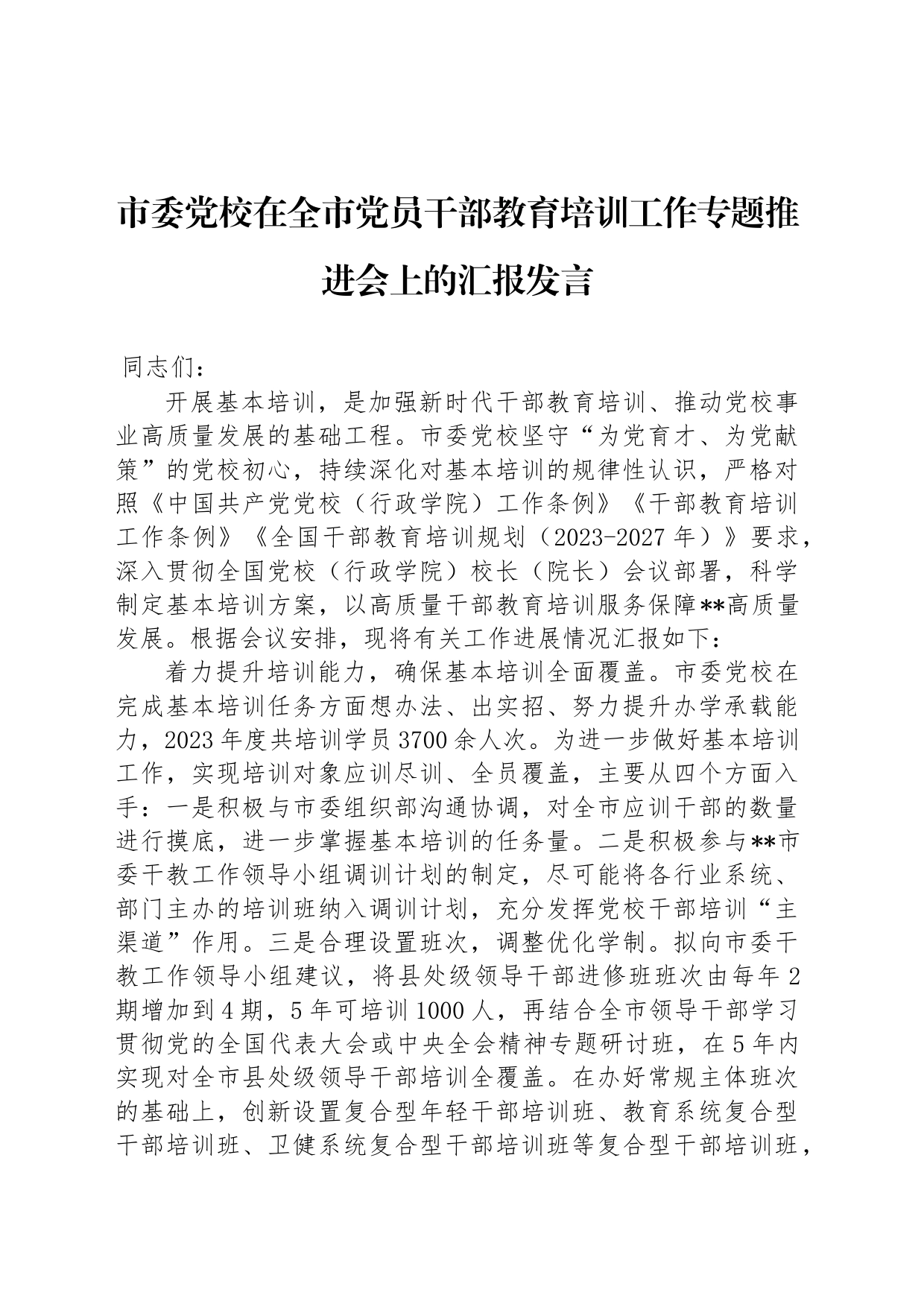 市委党校在全市党员干部教育培训工作专题推进会上的汇报发言_第1页