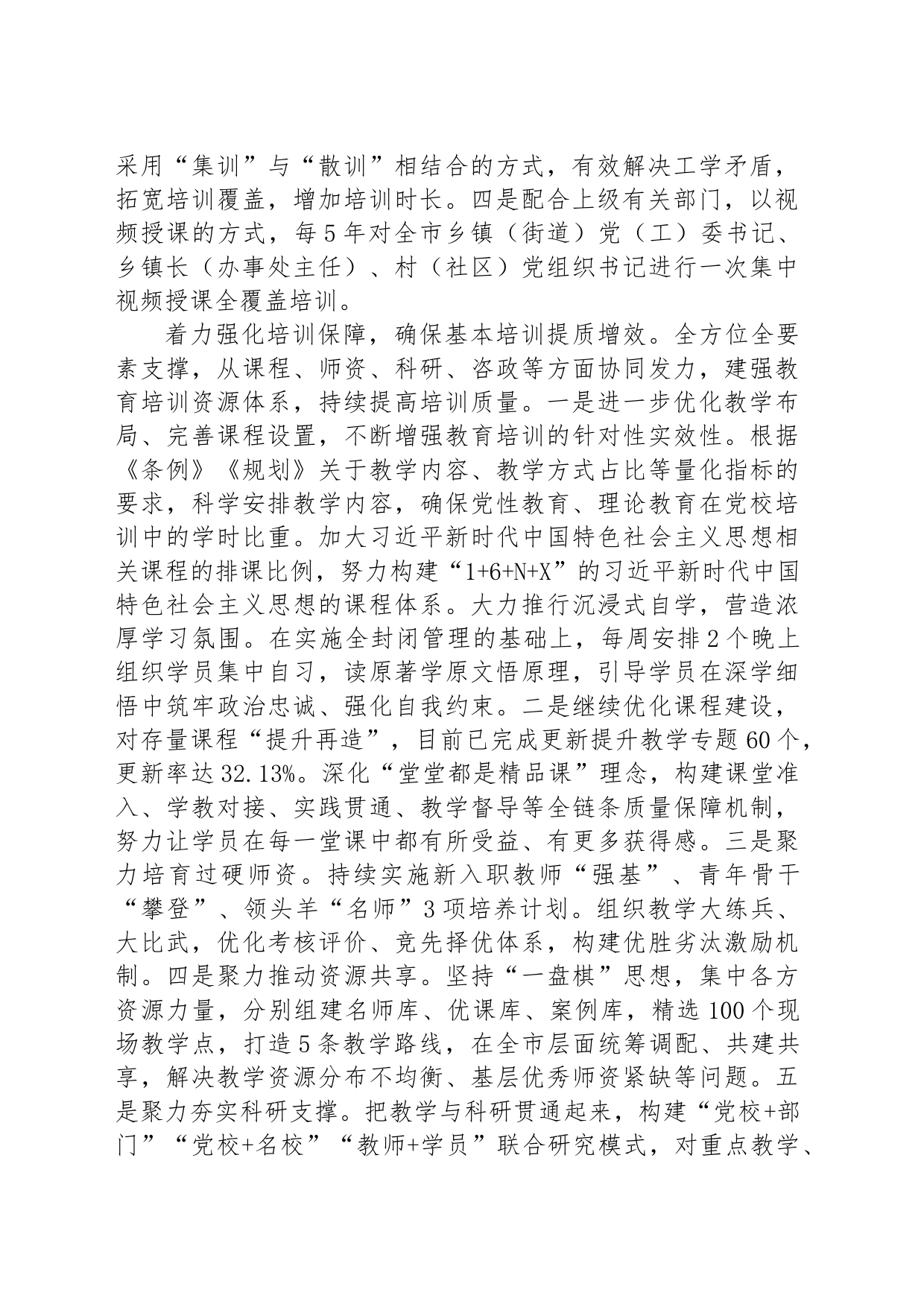 市委党校在全市党员干部教育培训工作专题推进会上的汇报发言_第2页