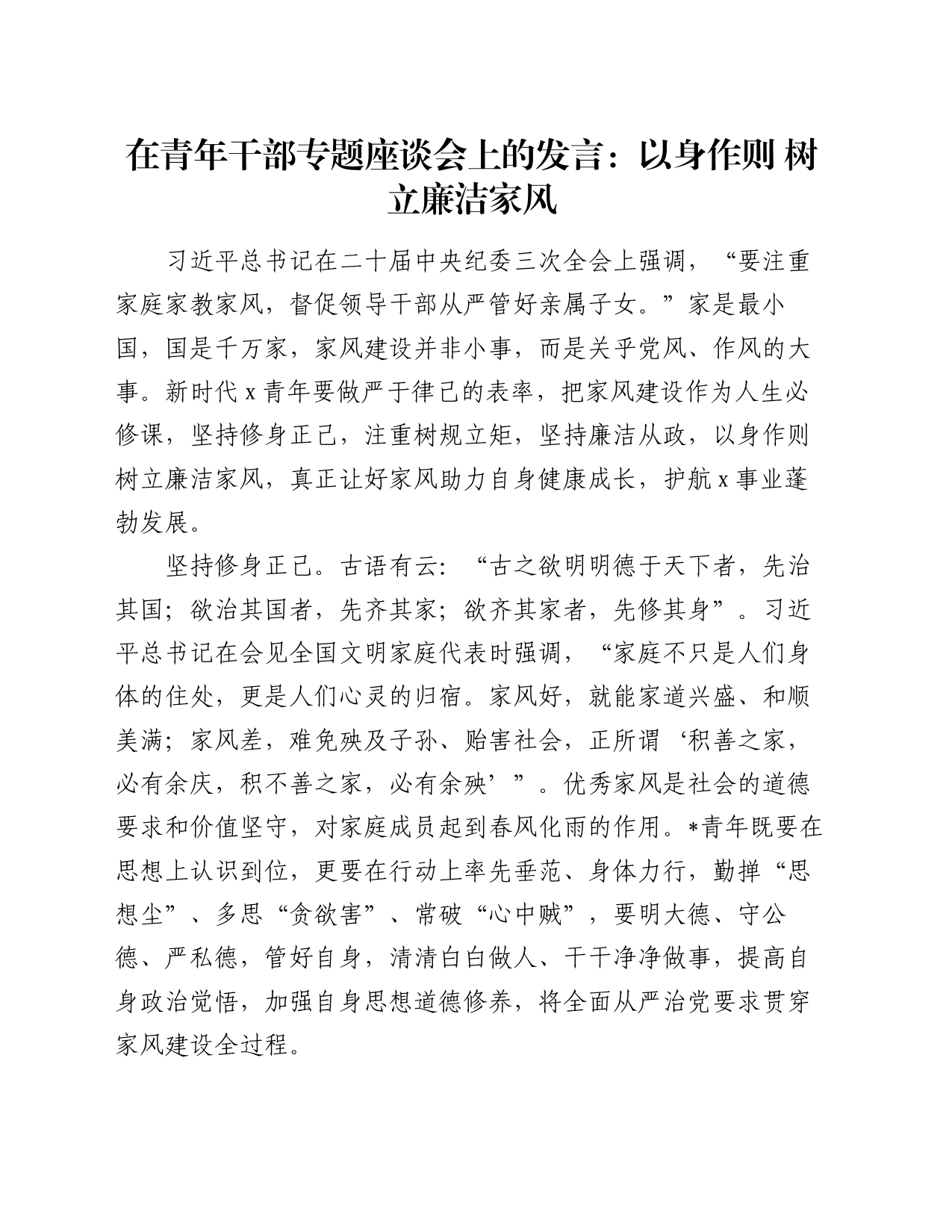 在青年干部专题座谈会上的发言：以身作则 树立廉洁家风_第1页