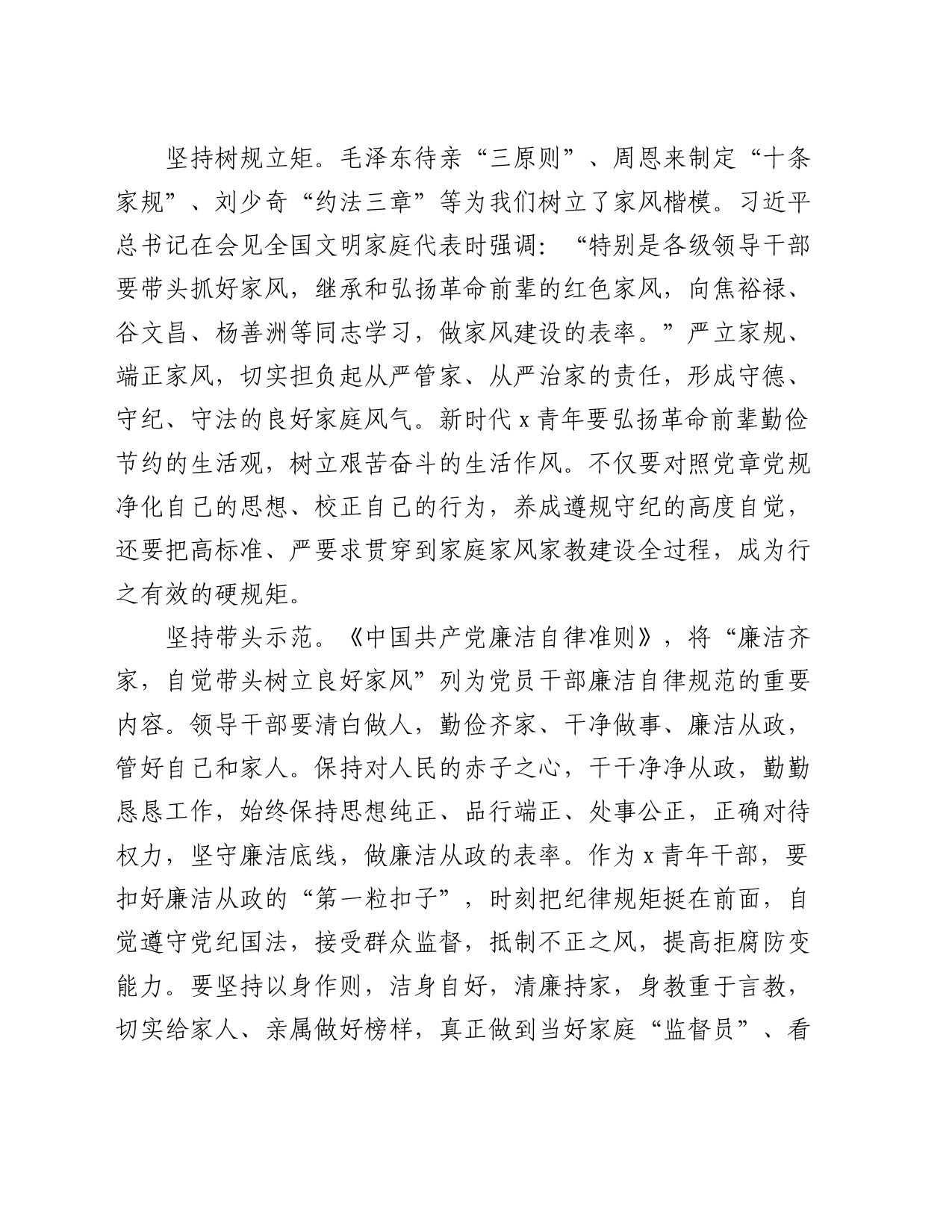 在青年干部专题座谈会上的发言：以身作则 树立廉洁家风_第2页