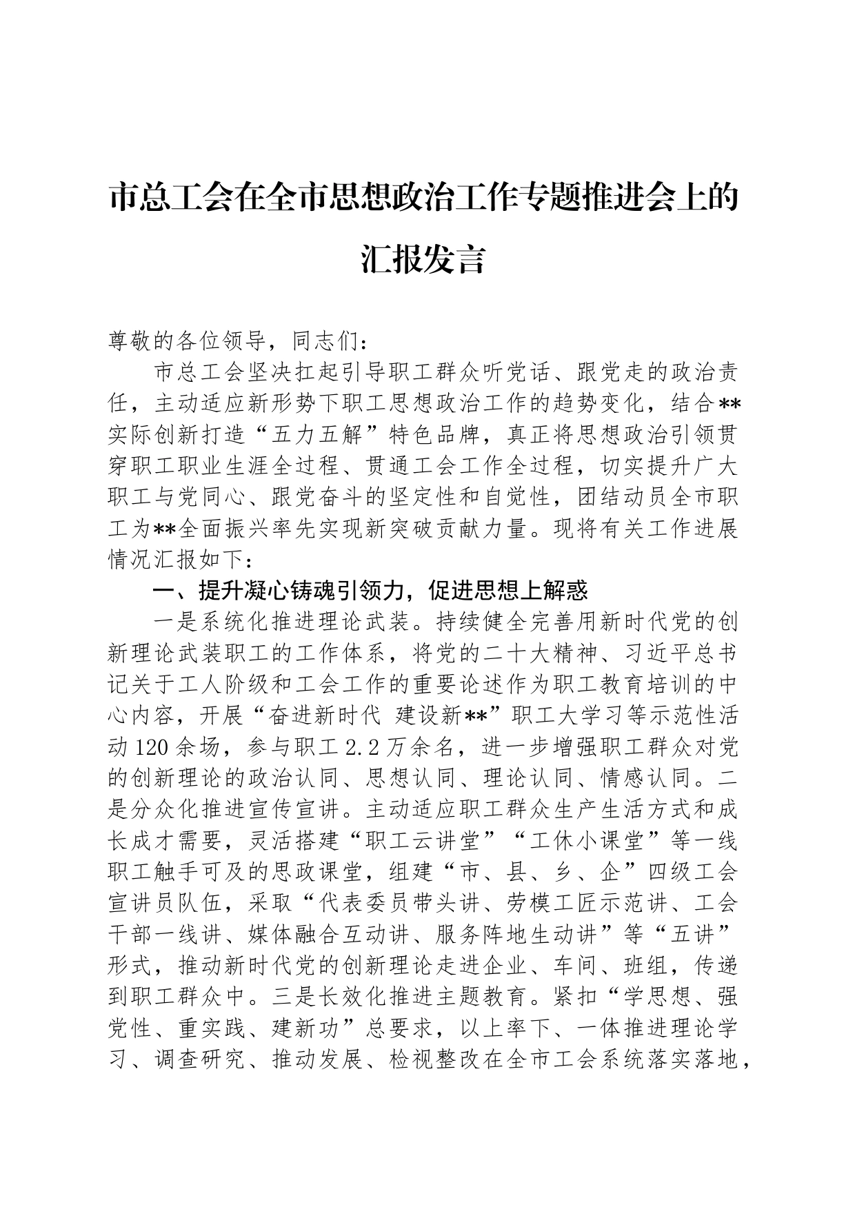 市总工会在全市思想政治工作专题推进会上的汇报发言_第1页
