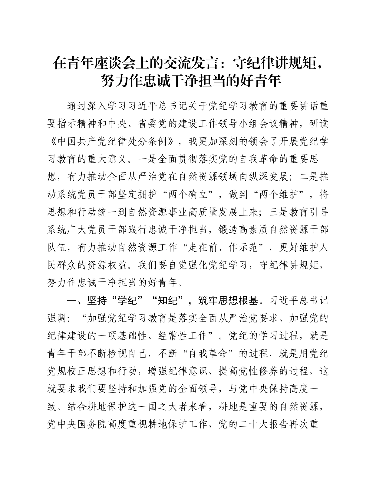在青年座谈会上的交流发言：守纪律讲规矩，努力作忠诚干净担当的好青年_第1页