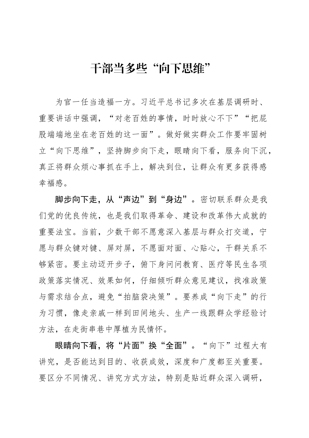 干部当多些“向下思维”_第1页