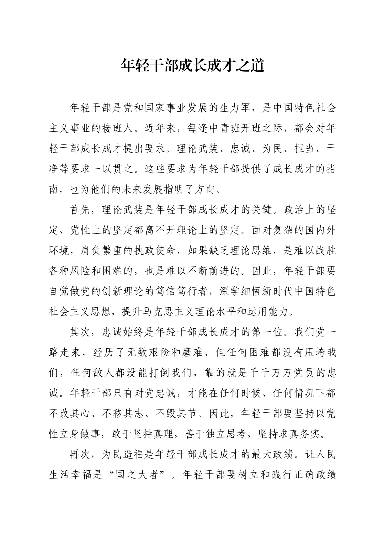 年轻干部的成长成才之道_第1页