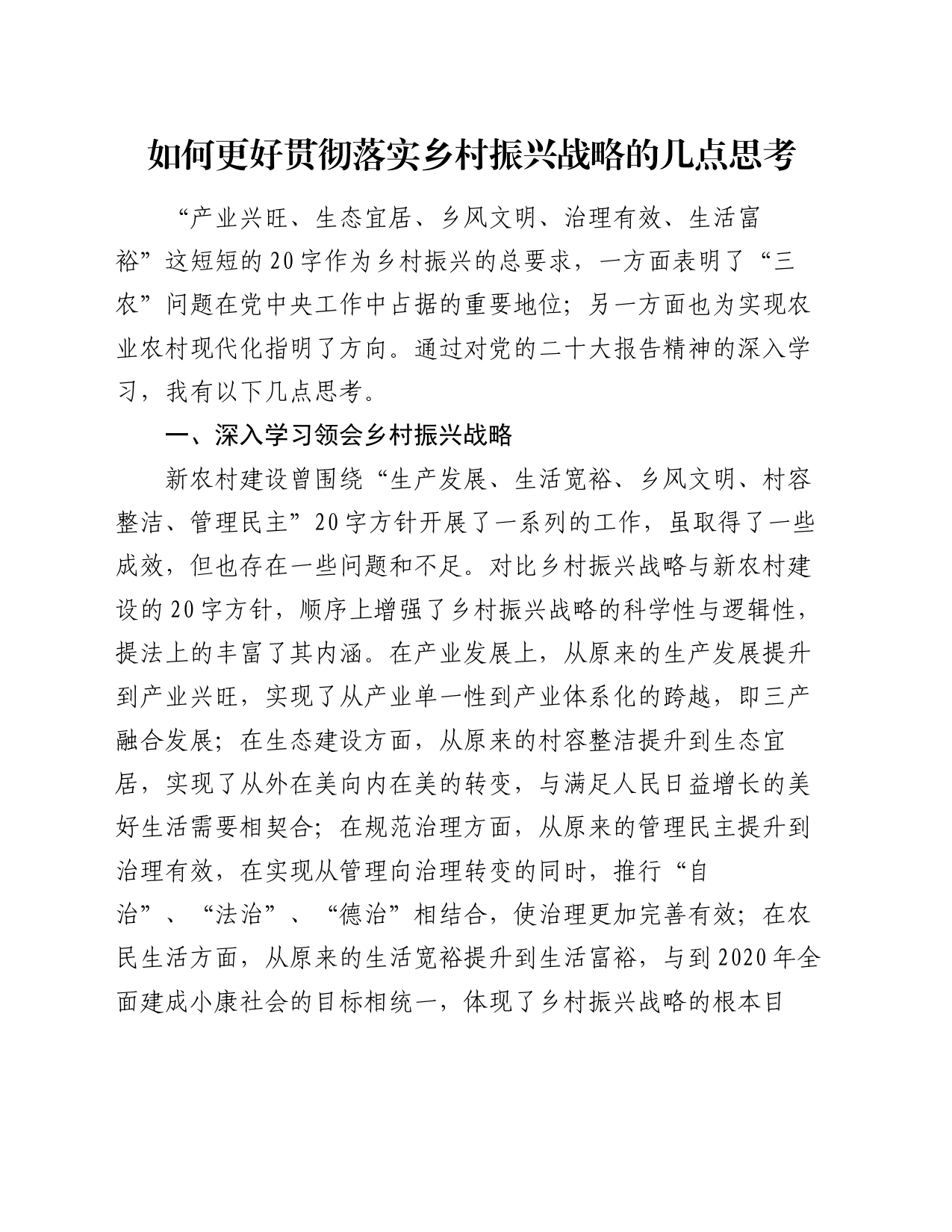 如何更好贯彻落实乡村振兴战略的几点思考_第1页