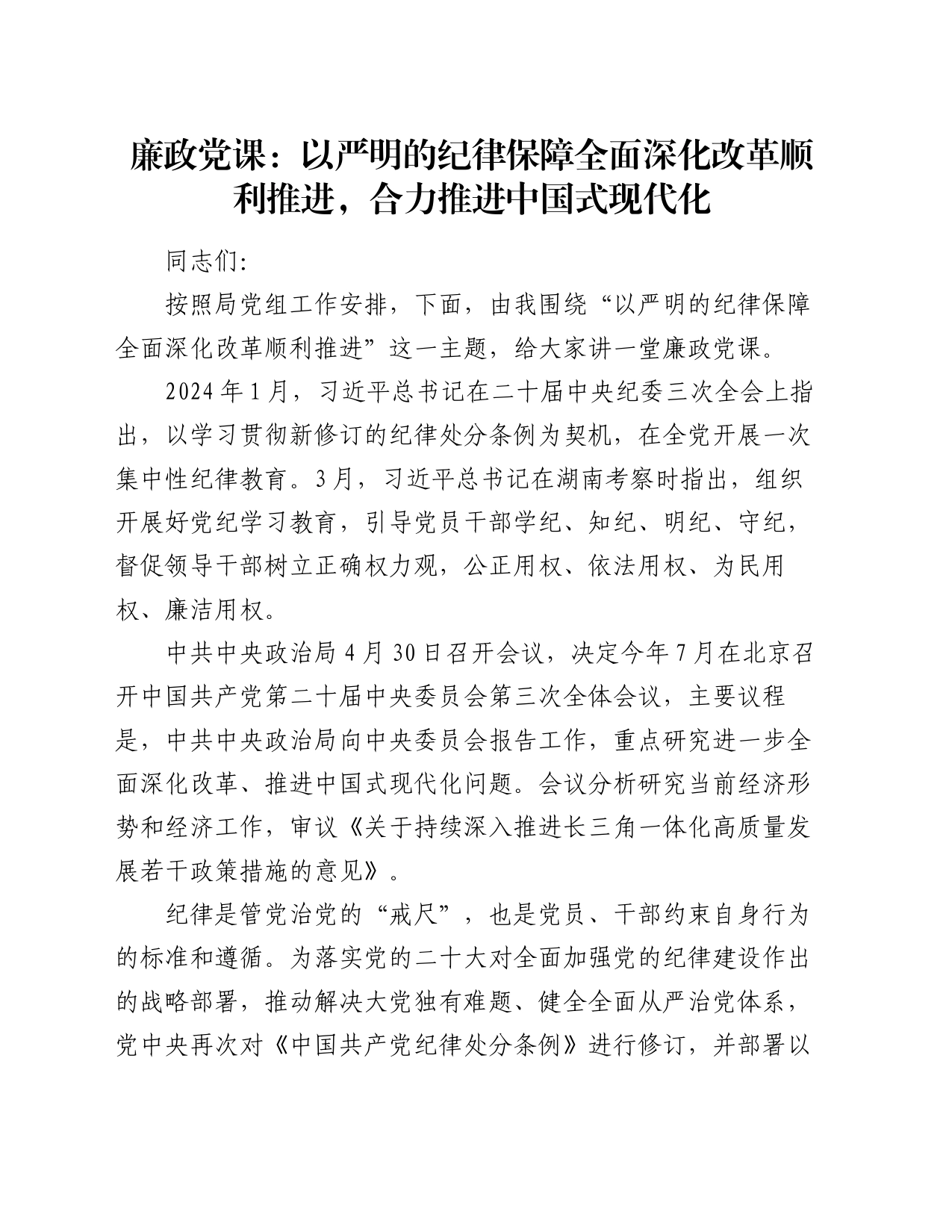 廉政党课：以严明的纪律保障全面深化改革顺利推进，合力推进中国式现代化_第1页