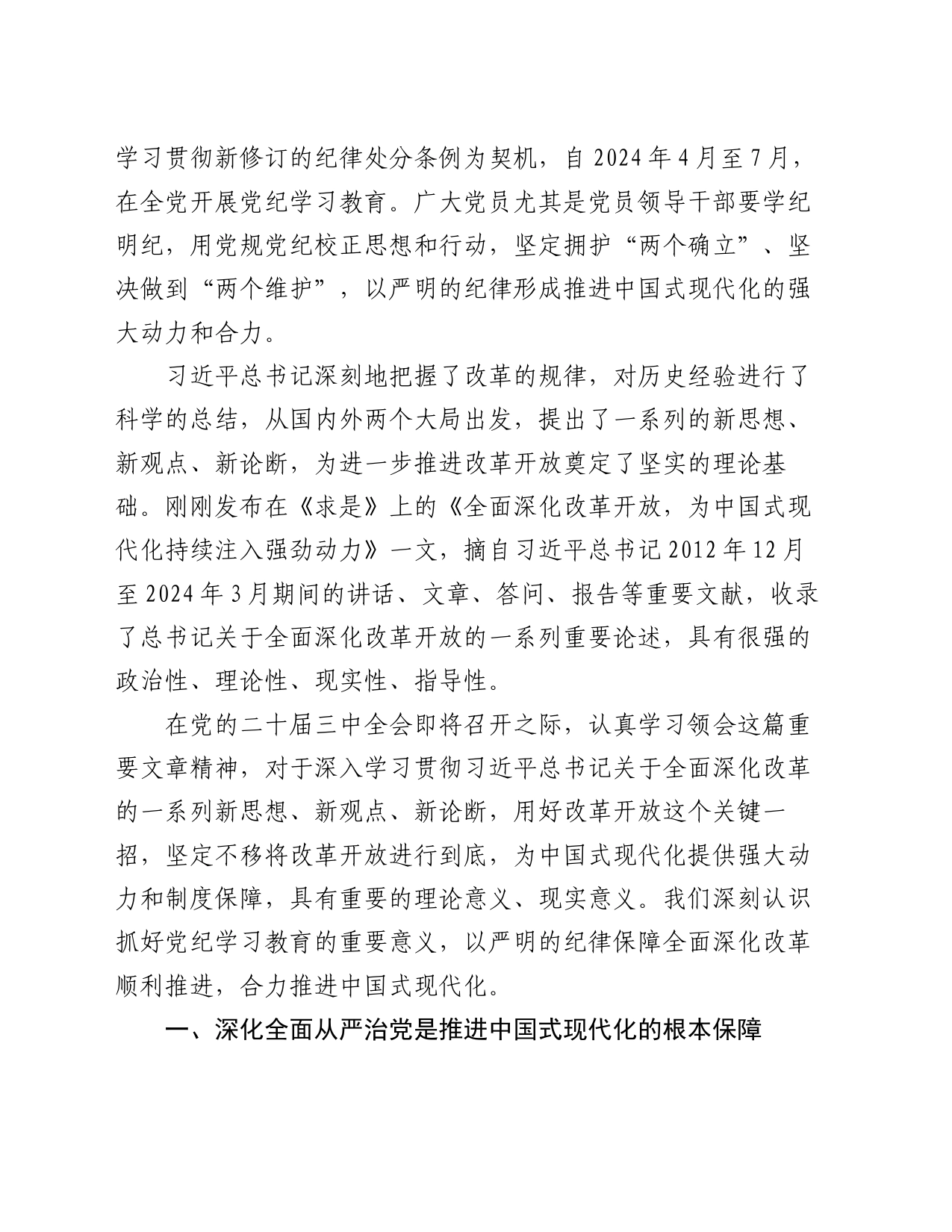 廉政党课：以严明的纪律保障全面深化改革顺利推进，合力推进中国式现代化_第2页