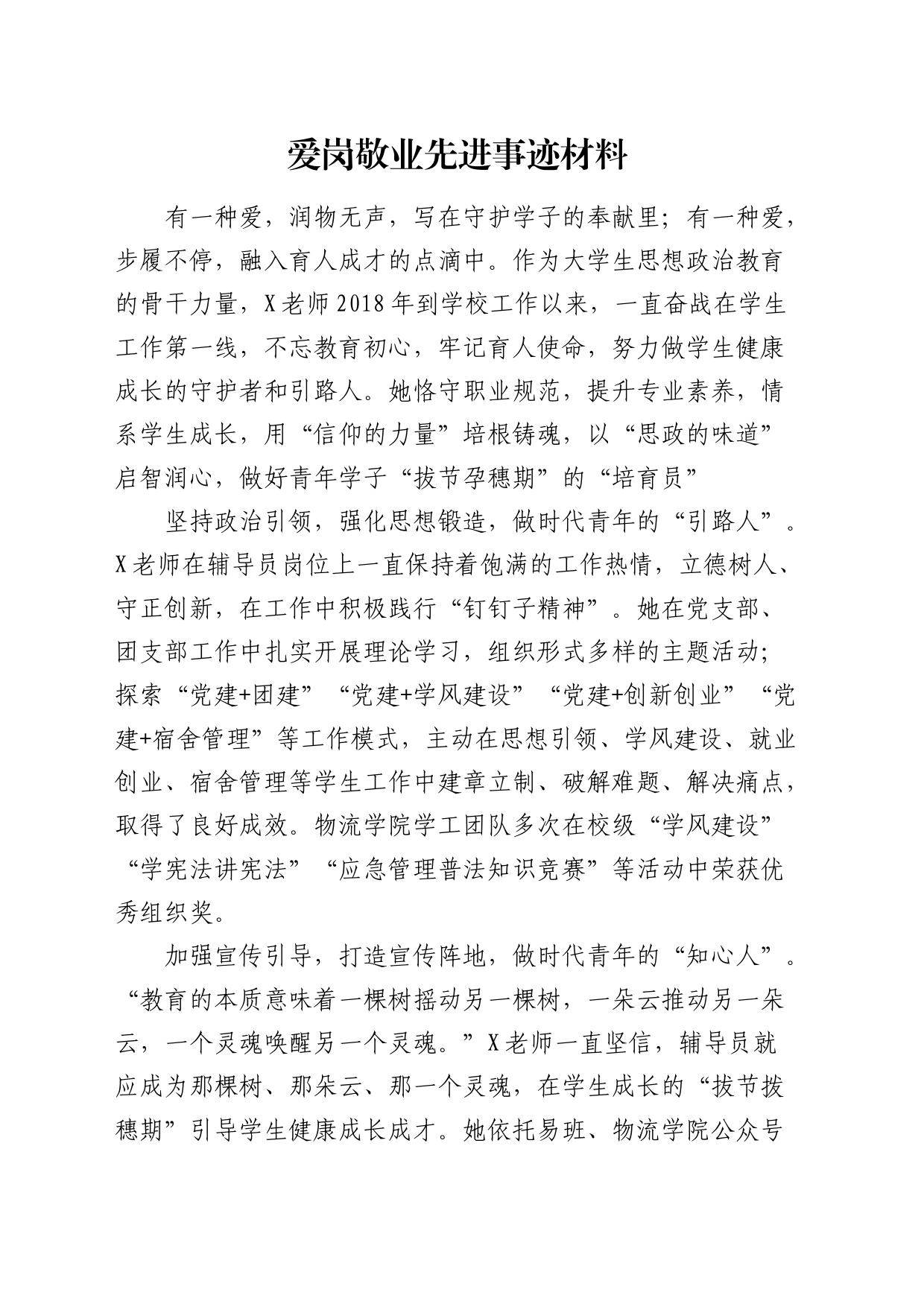 学校老师爱岗敬业先进事迹_第1页