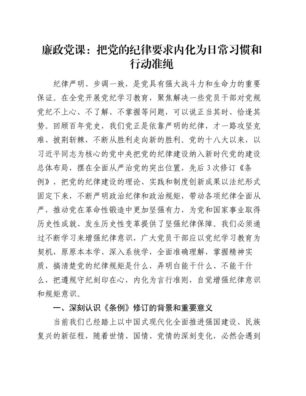 廉政党课：把党的纪律要求内化为日常习惯和行动准绳_第1页