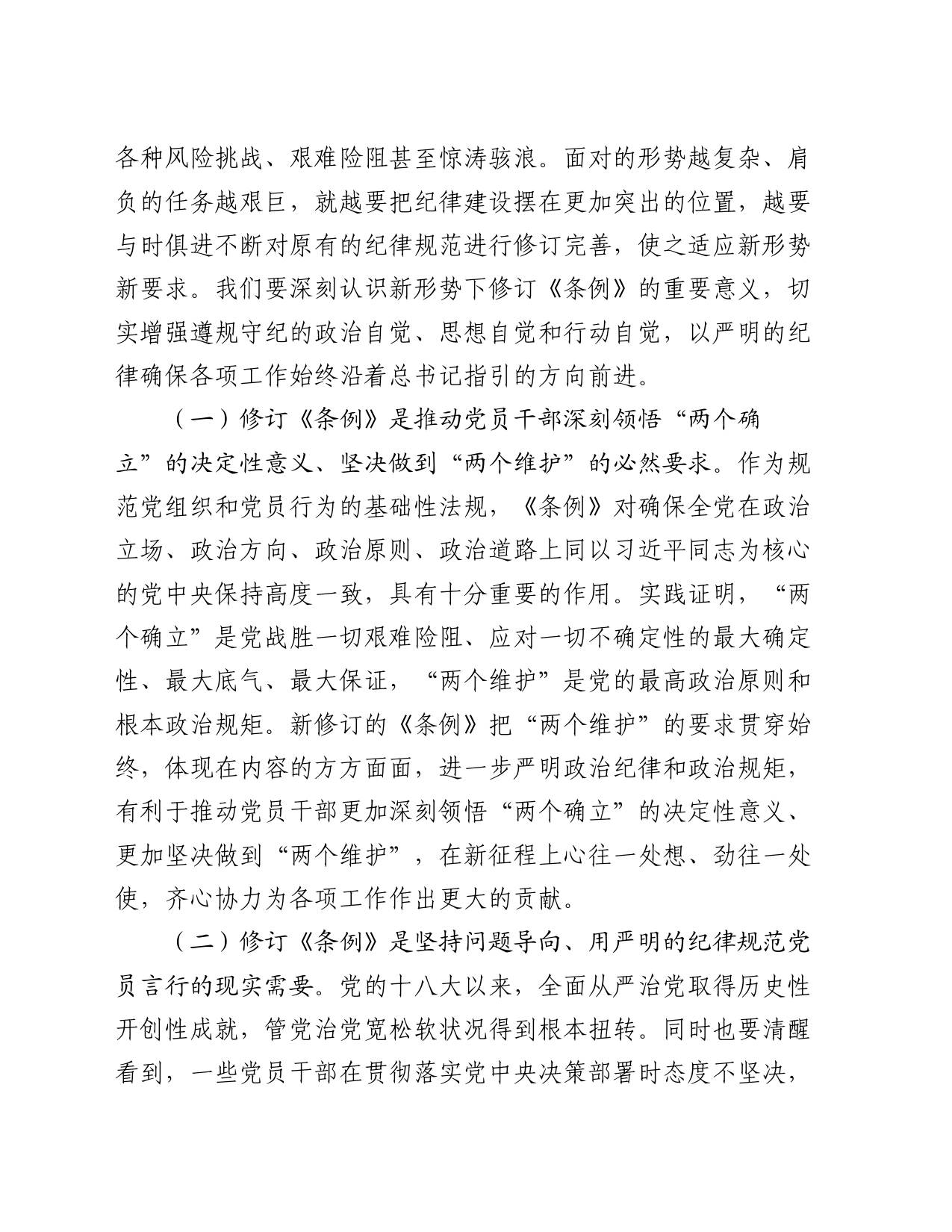 廉政党课：把党的纪律要求内化为日常习惯和行动准绳_第2页