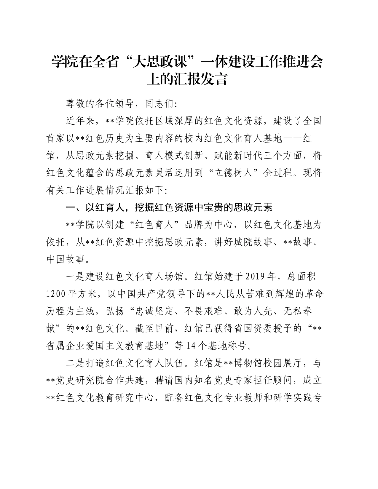 学院在全省“大思政课”一体建设工作推进会上的汇报发言_第1页