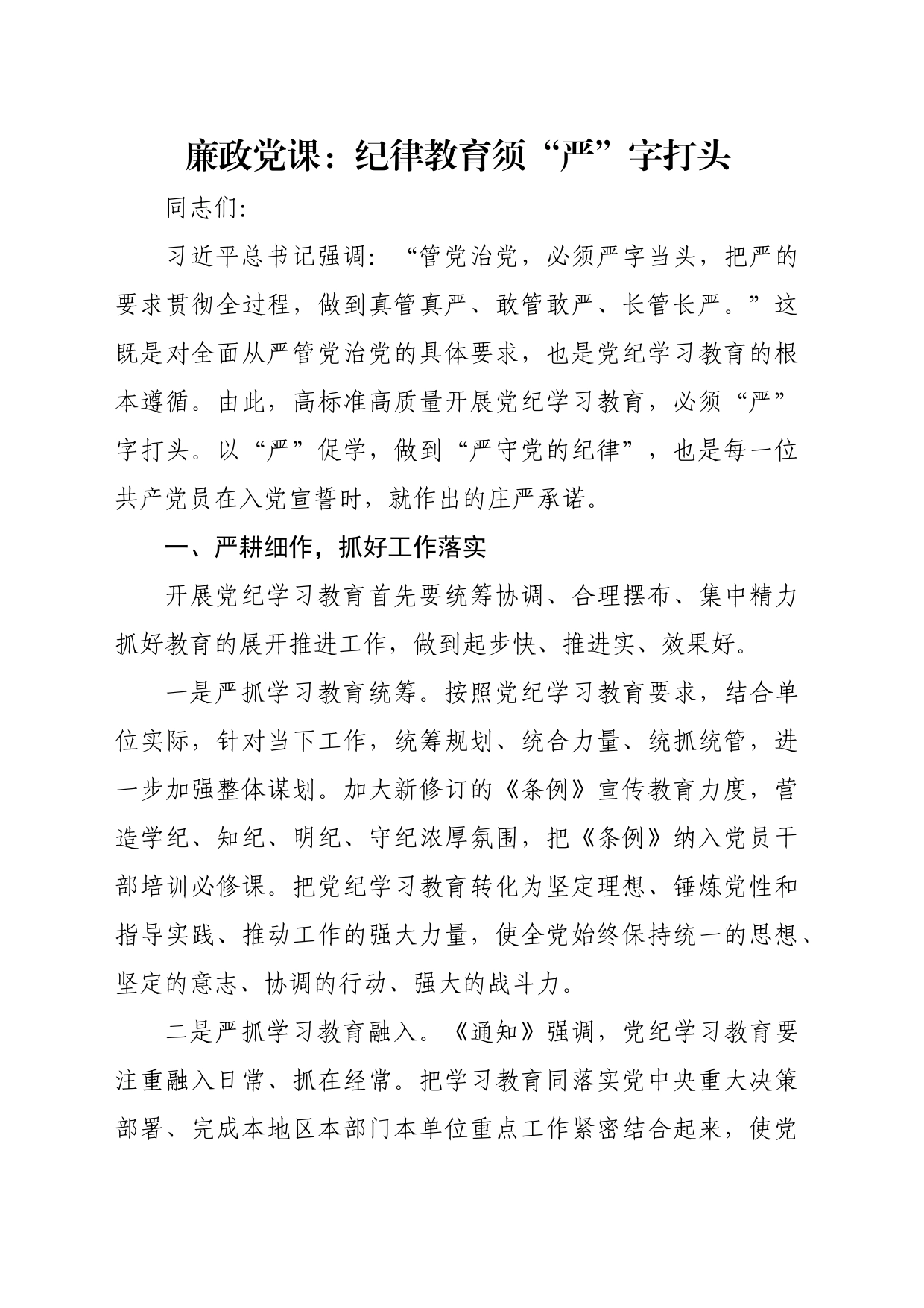 廉政党课：纪律教育须“严”字打头_第1页