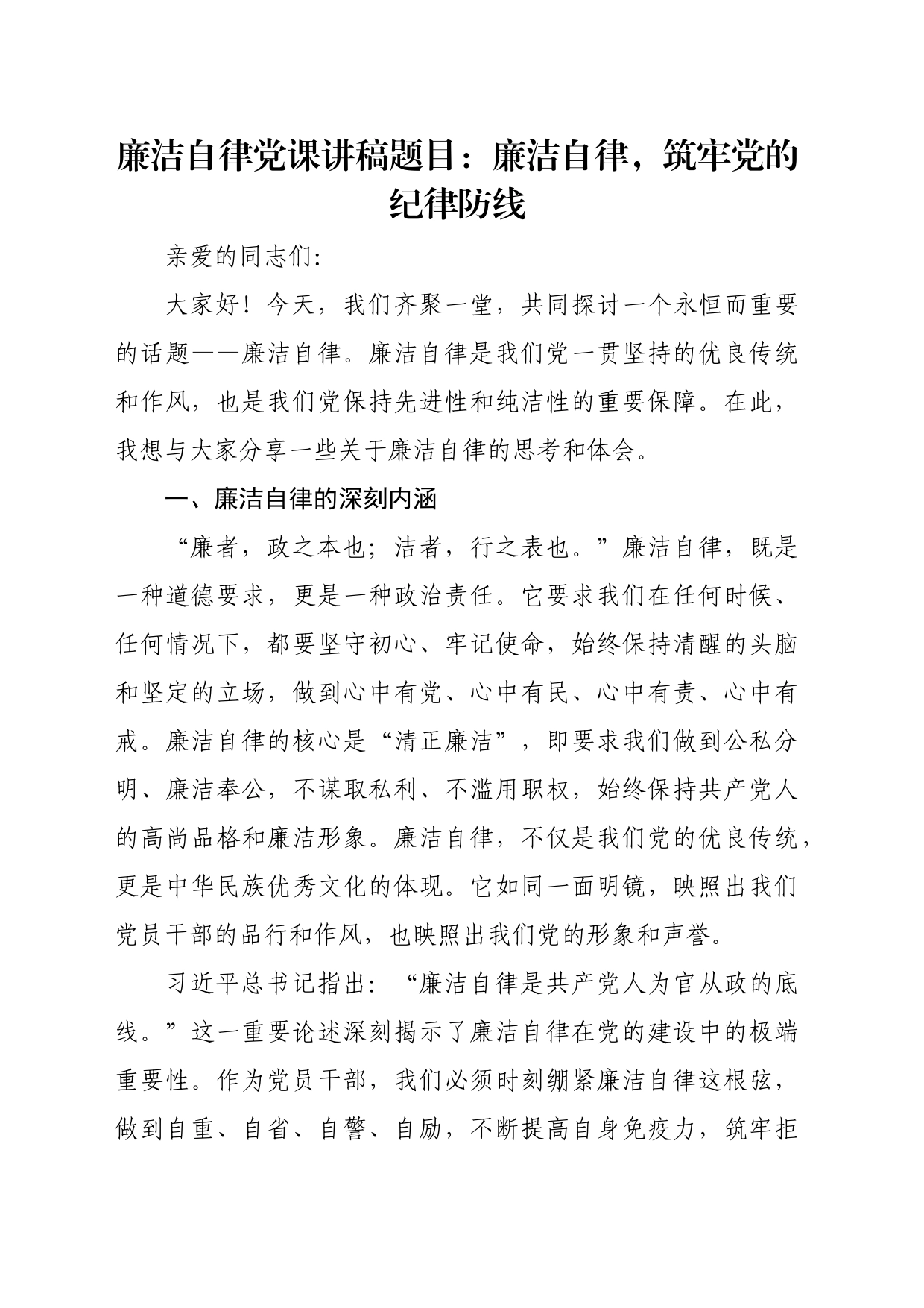 廉洁自律党课讲稿题目：廉洁自律，筑牢党的纪律防线_第1页