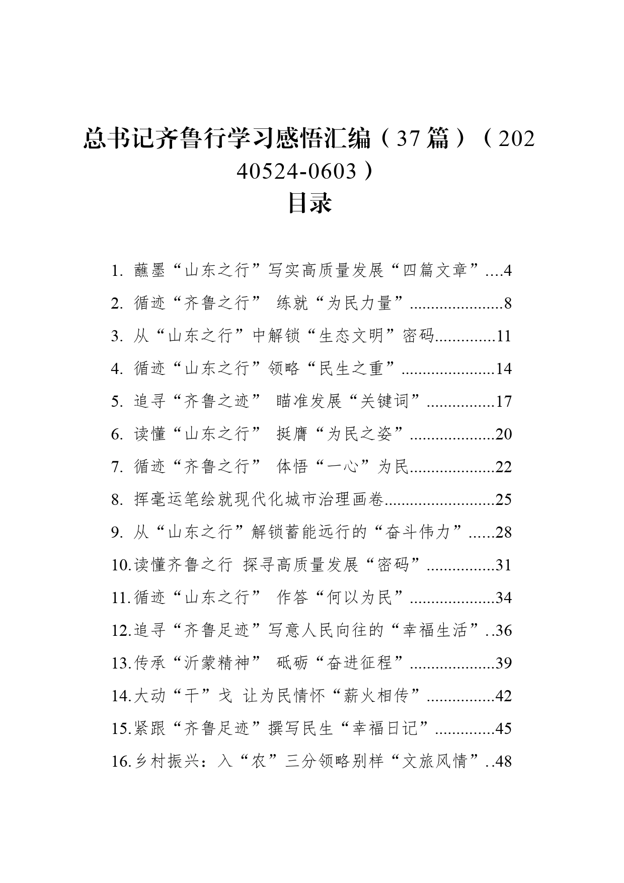 总书记齐鲁行学习感悟汇编（37篇）（20240524-0603）_第1页