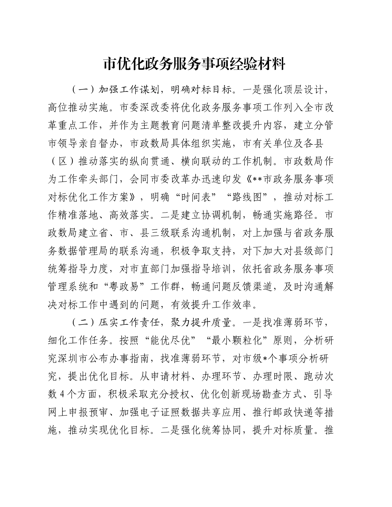 市优化政务服务事项经验材料_第1页
