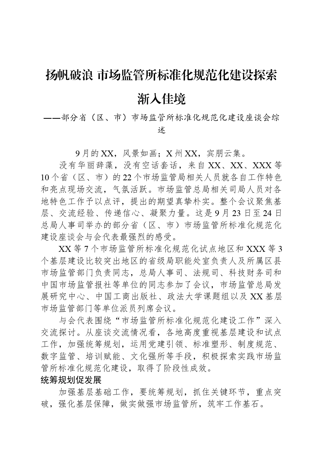 扬帆破浪 市场监管所标准化规范化建设探索渐入佳境_第1页