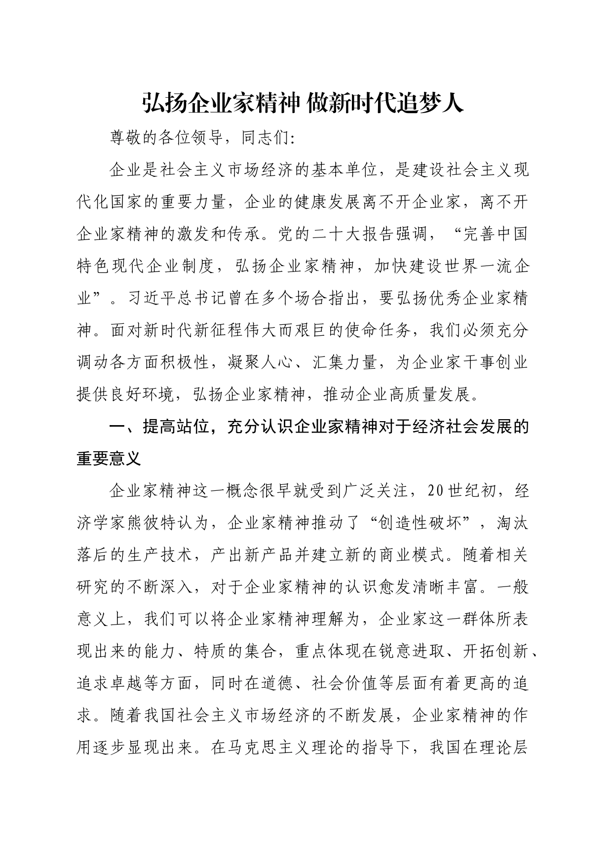 弘扬企业家精神 做新时代追梦人_第1页