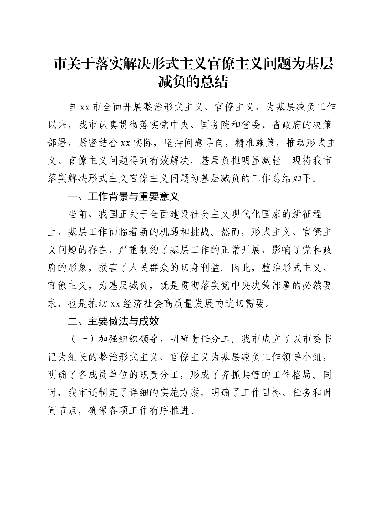 市关于落实解决形式主义官僚主义问题为基层减负的总结_第1页