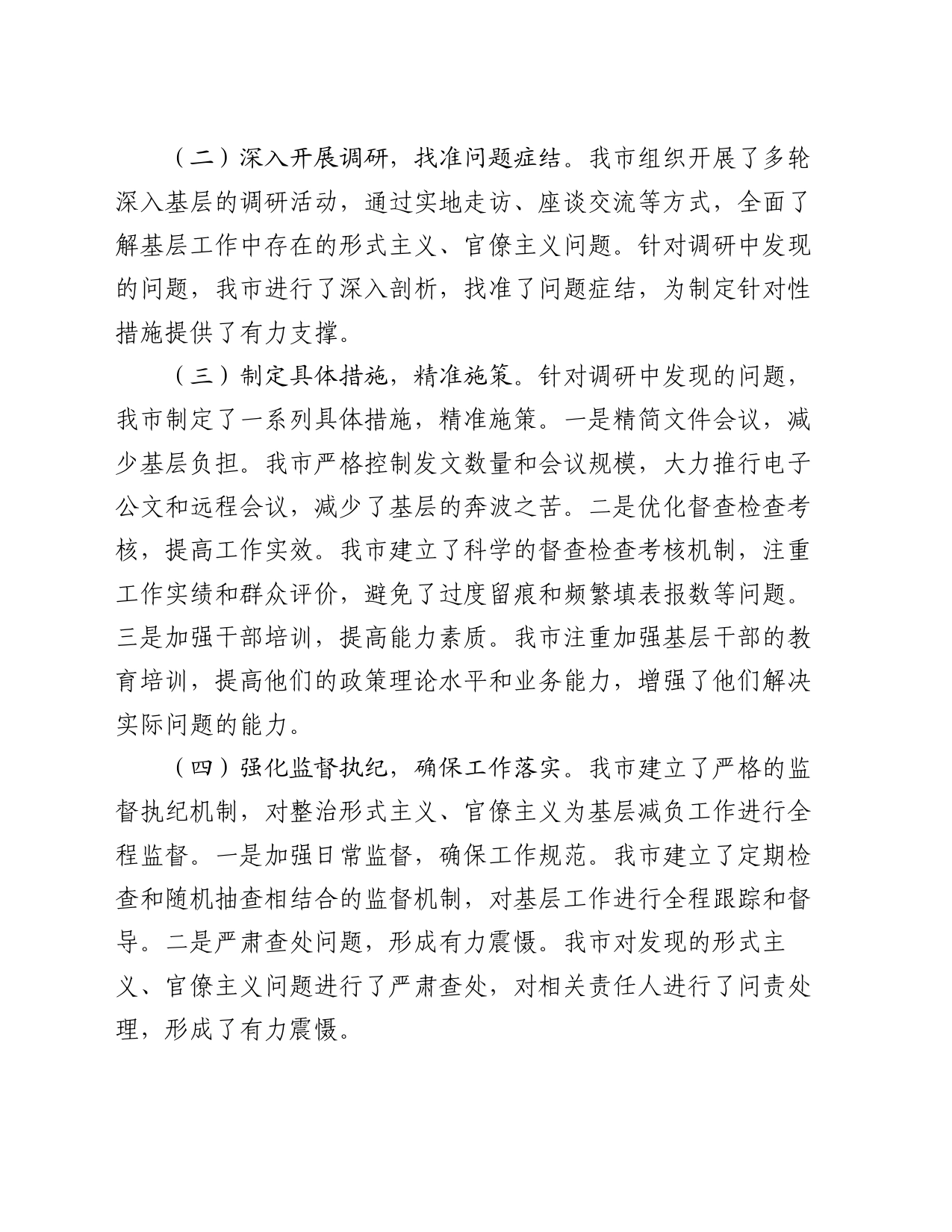 市关于落实解决形式主义官僚主义问题为基层减负的总结_第2页