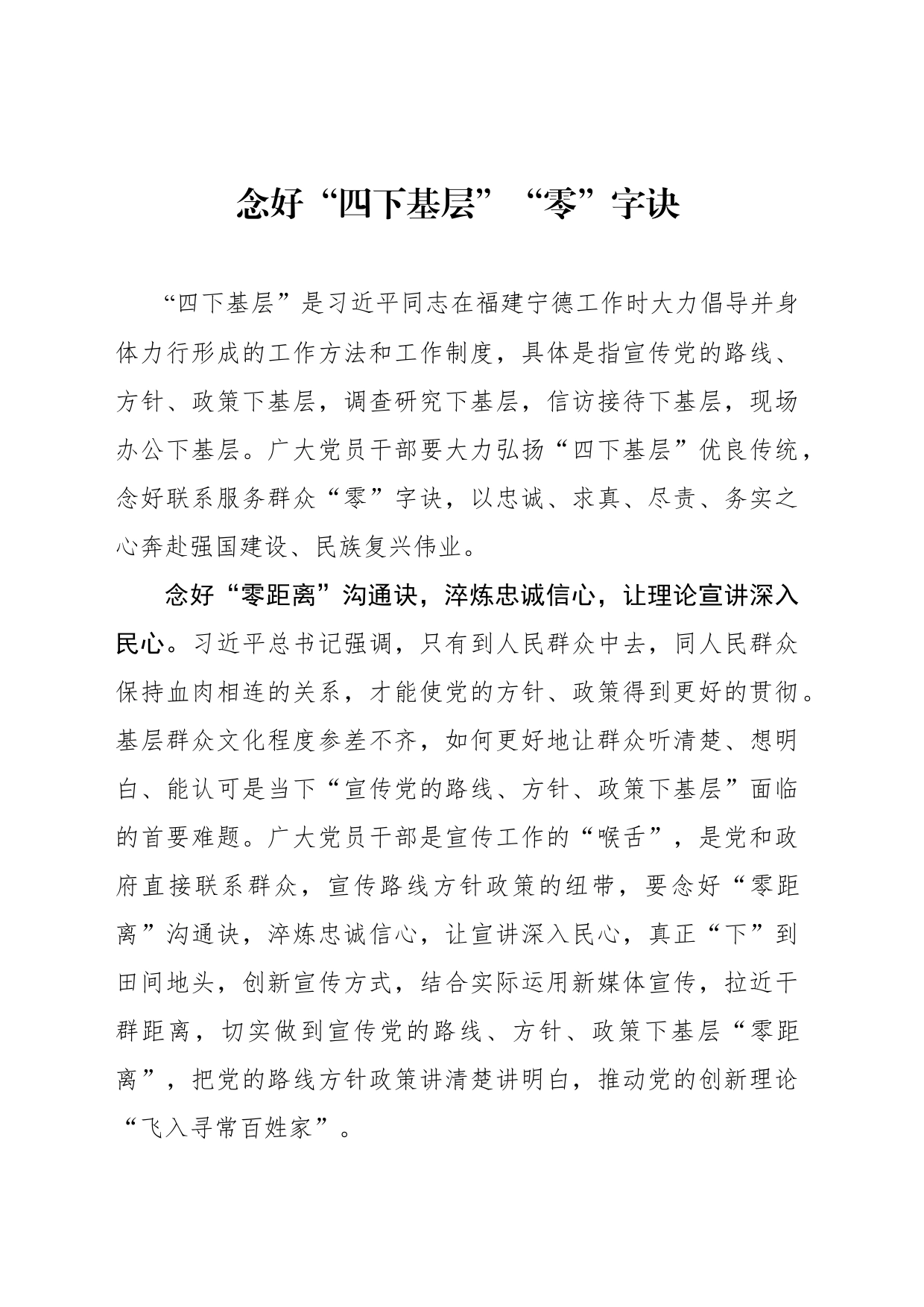 念好“四下基层”“零”字诀_第1页