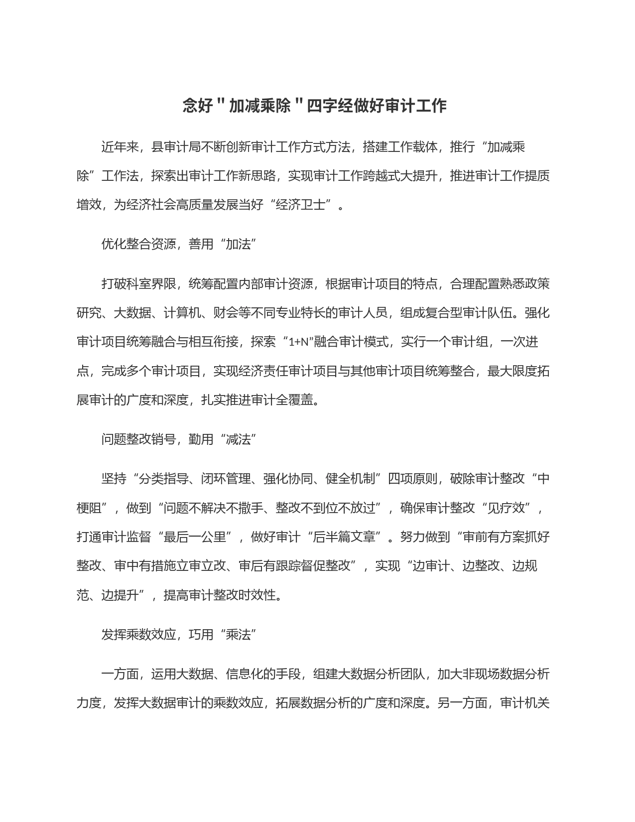 念好＂加减乘除＂四字经做好审计工作_第1页