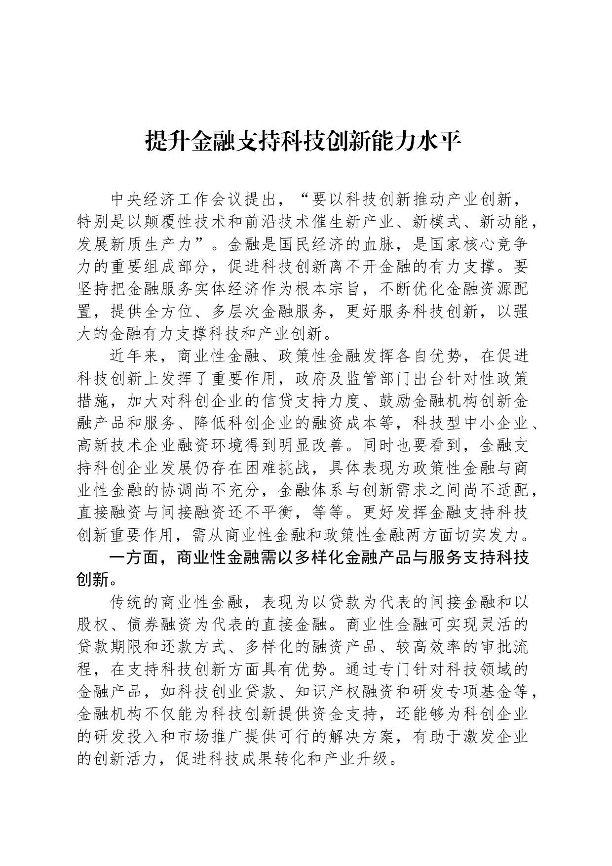 提升金融支持科技创新能力水平_第1页