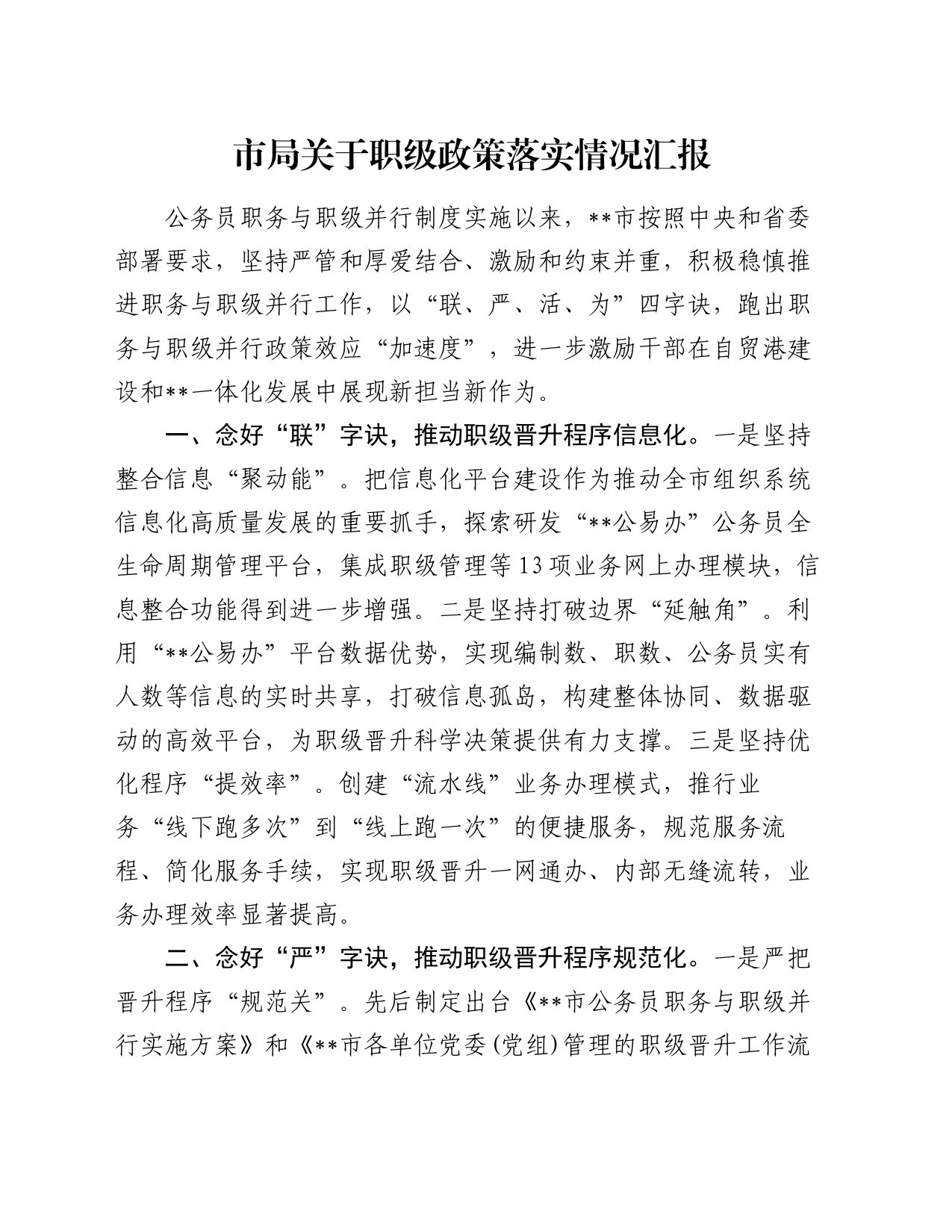 市局关于职级政策落实情况汇报_第1页