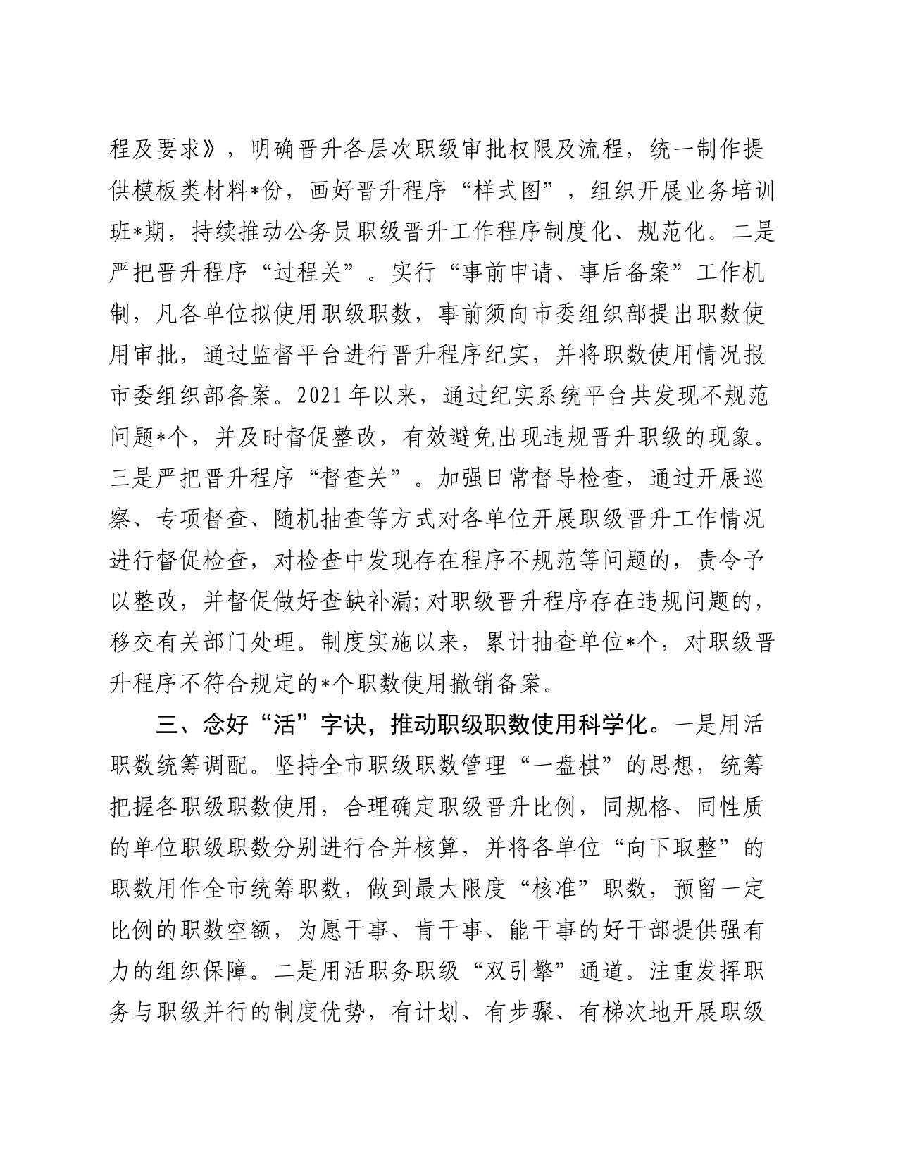 市局关于职级政策落实情况汇报_第2页