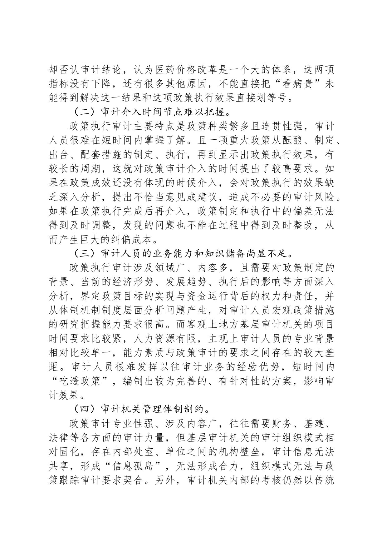 政策跟踪审计的瓶颈和对策_第2页