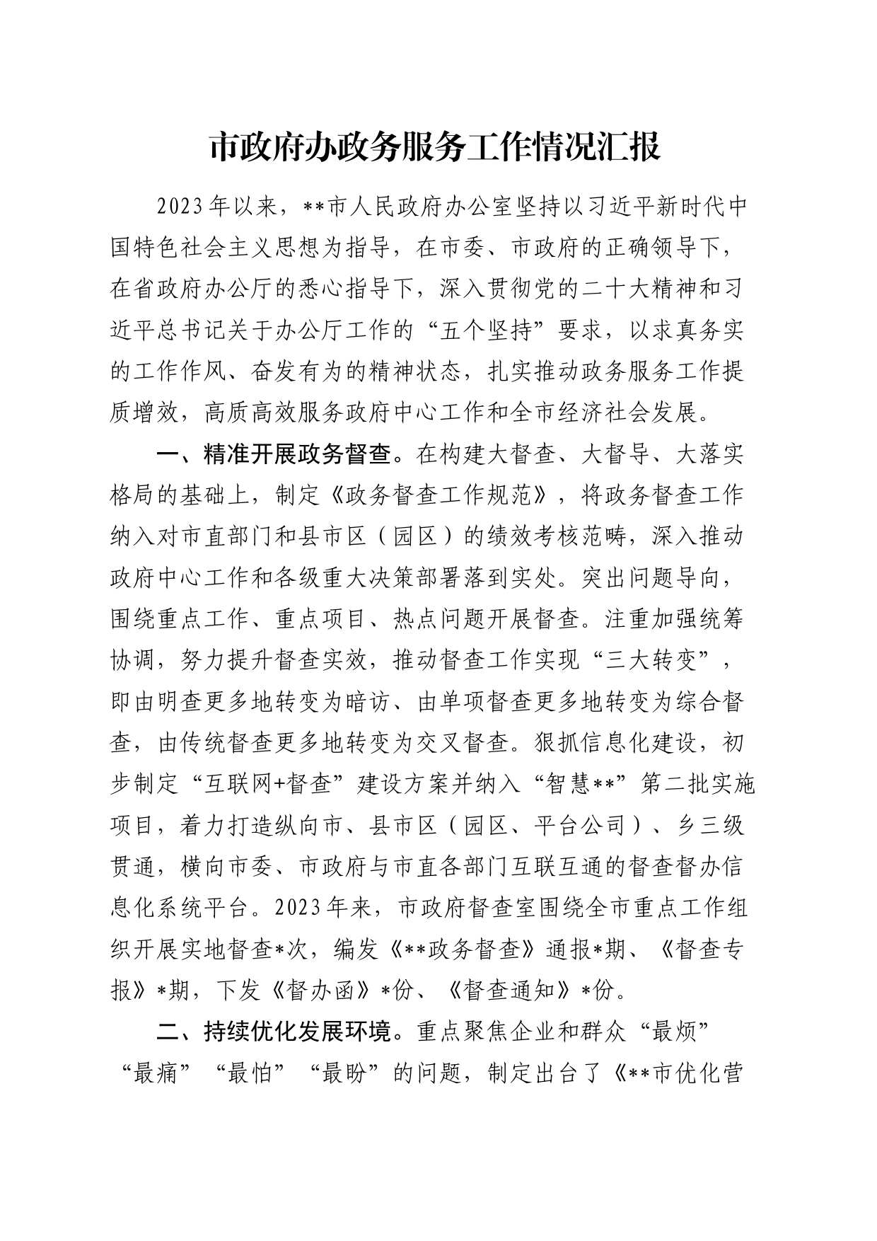 市政府办政务服务工作情况总结汇报_第1页