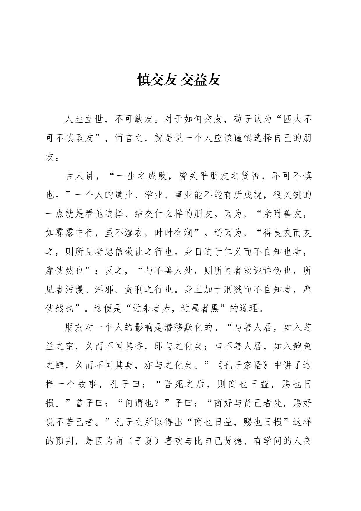 慎交友 交益友_第1页