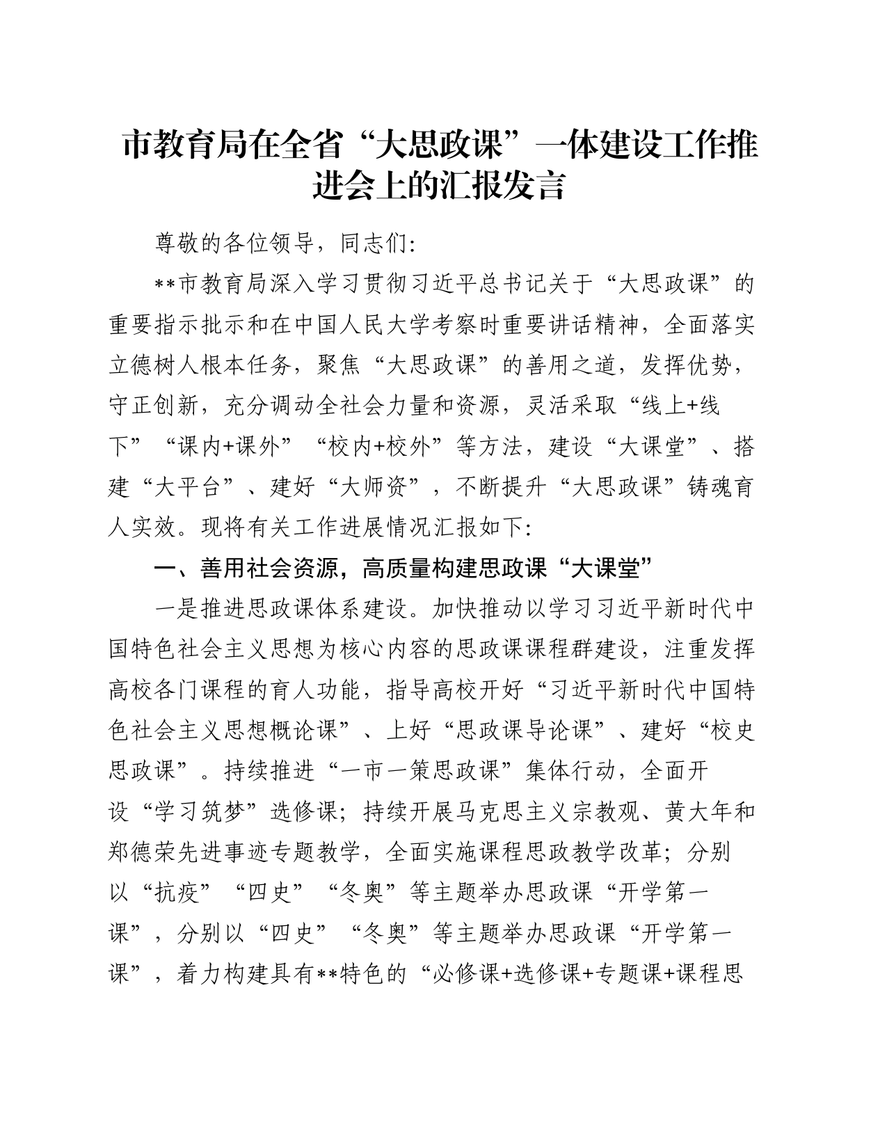市教育局在全省“大思政课”一体建设工作推进会上的汇报发言_第1页