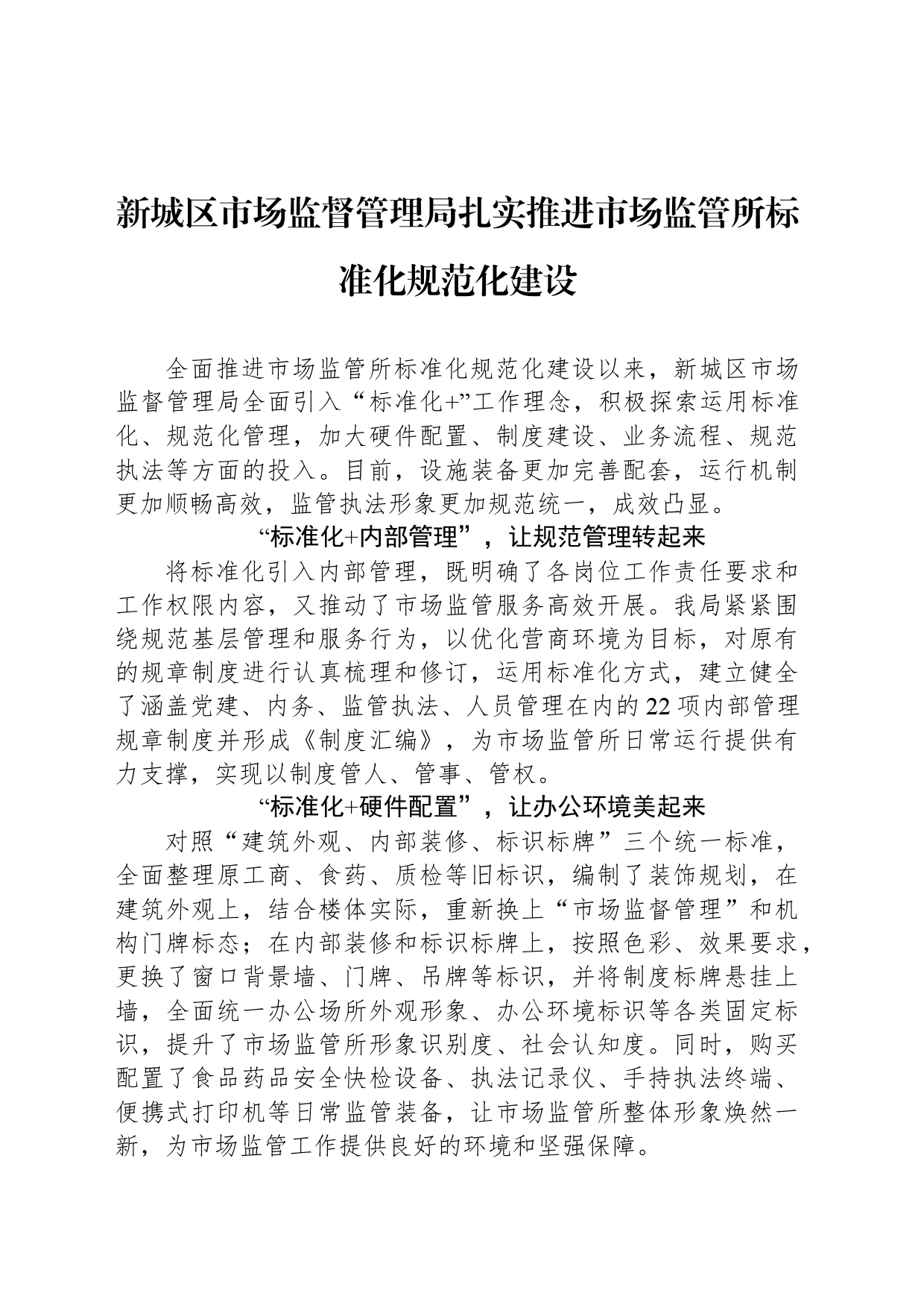 新城区市场监督管理局扎实推进市场监管所标准化规范化建设_第1页