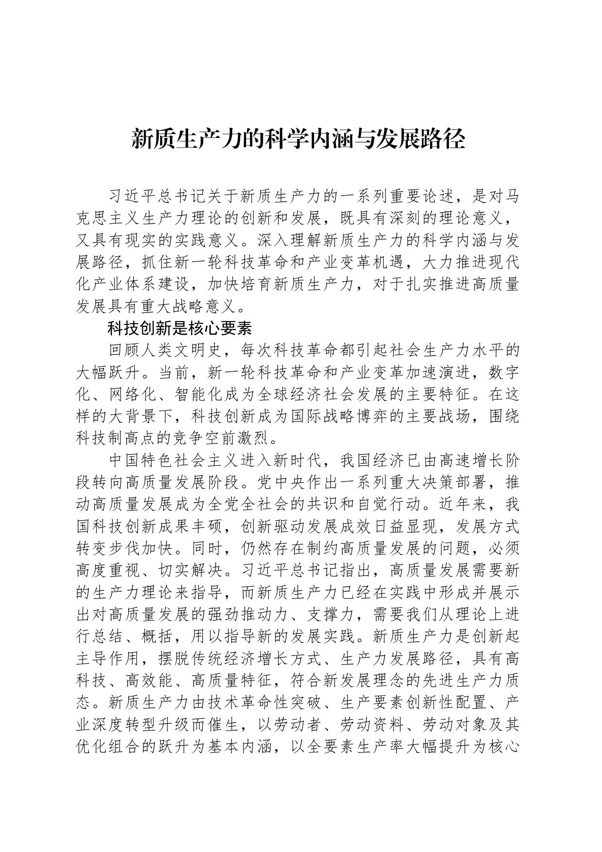 新质生产力的科学内涵与发展路径_第1页