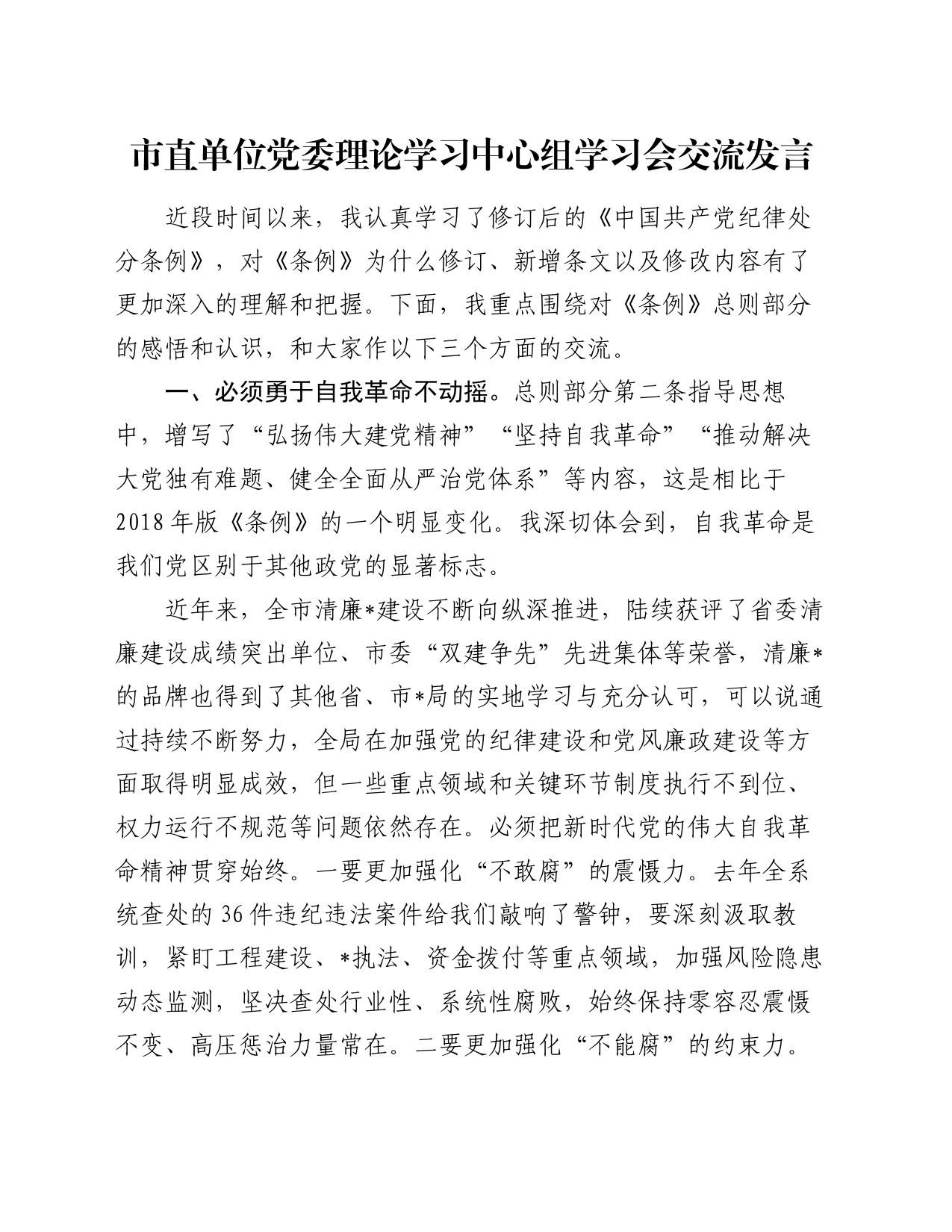 市直单位党委理论学习中心组学习会交流发言_第1页