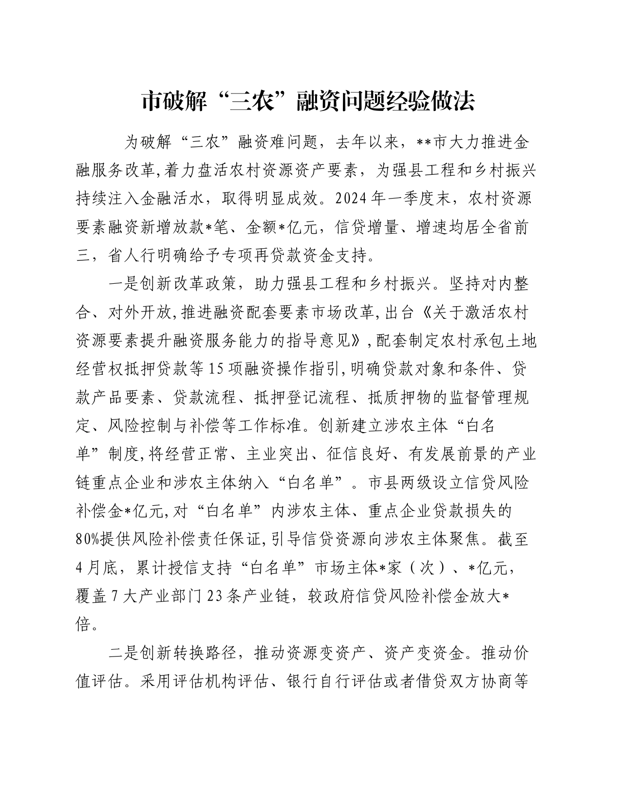 市破解“三农”融资问题经验做法_第1页