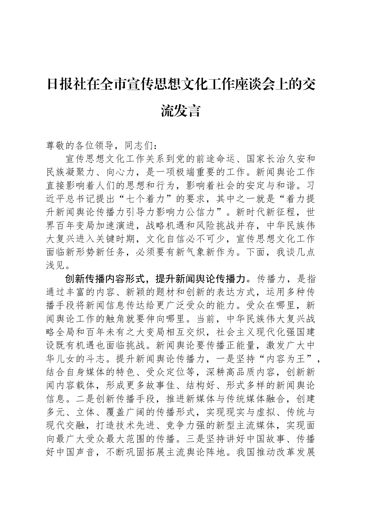 日报社在全市宣传思想文化工作座谈会上的交流发言_第1页