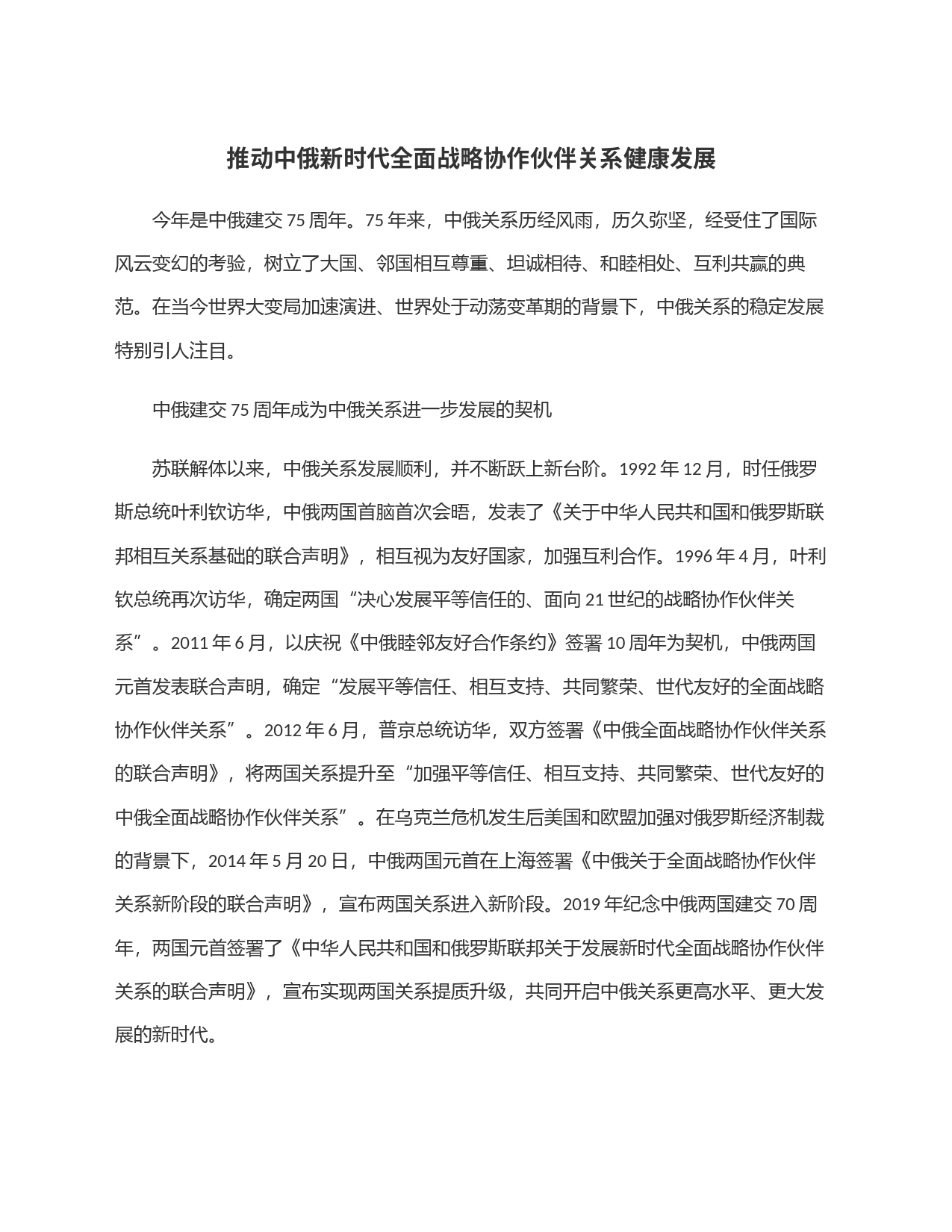 推动中俄新时代全面战略协作伙伴关系健康发展_第1页