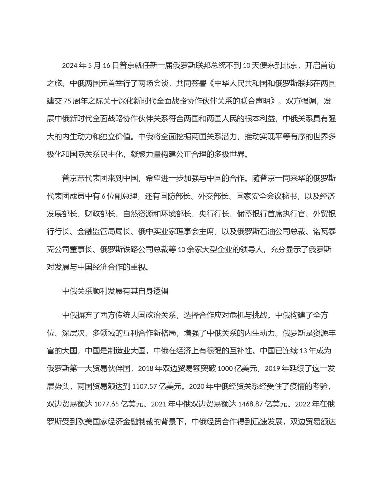 推动中俄新时代全面战略协作伙伴关系健康发展_第2页